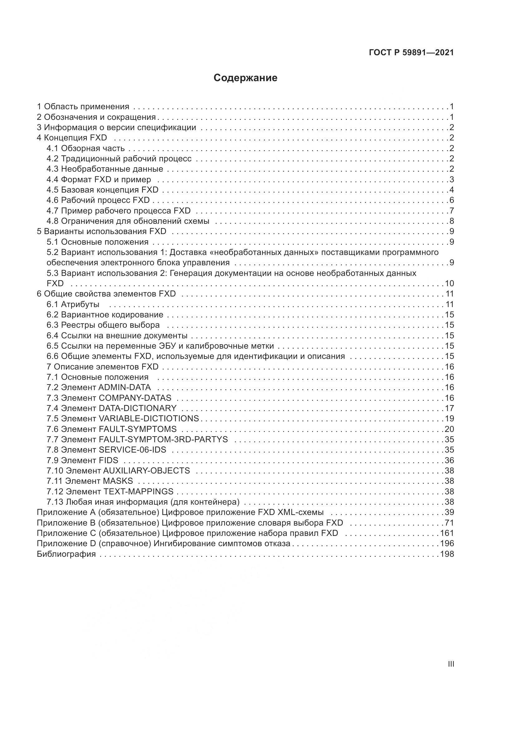 ГОСТ Р  59891-2021, страница 3