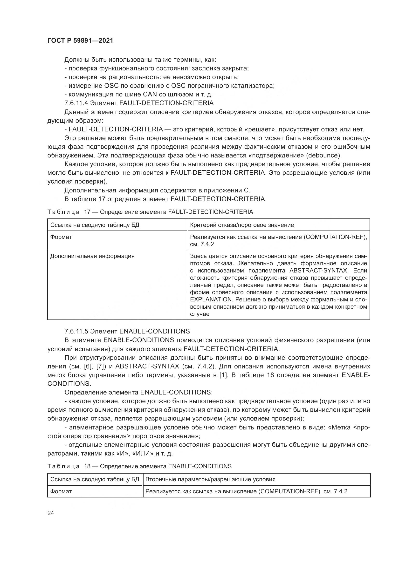ГОСТ Р  59891-2021, страница 30