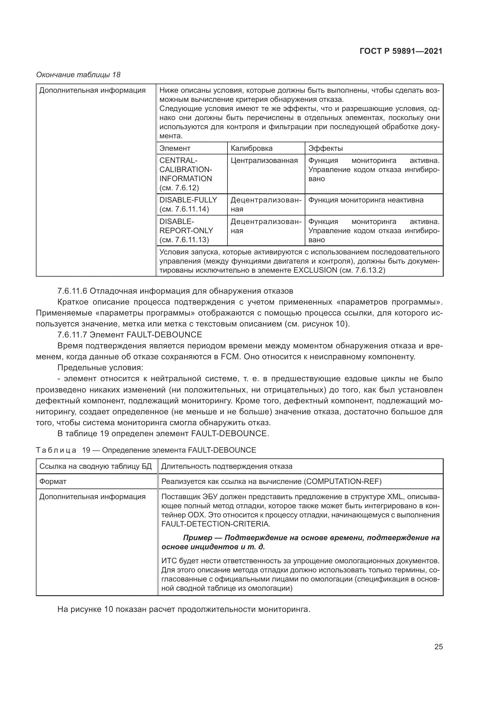 ГОСТ Р  59891-2021, страница 31