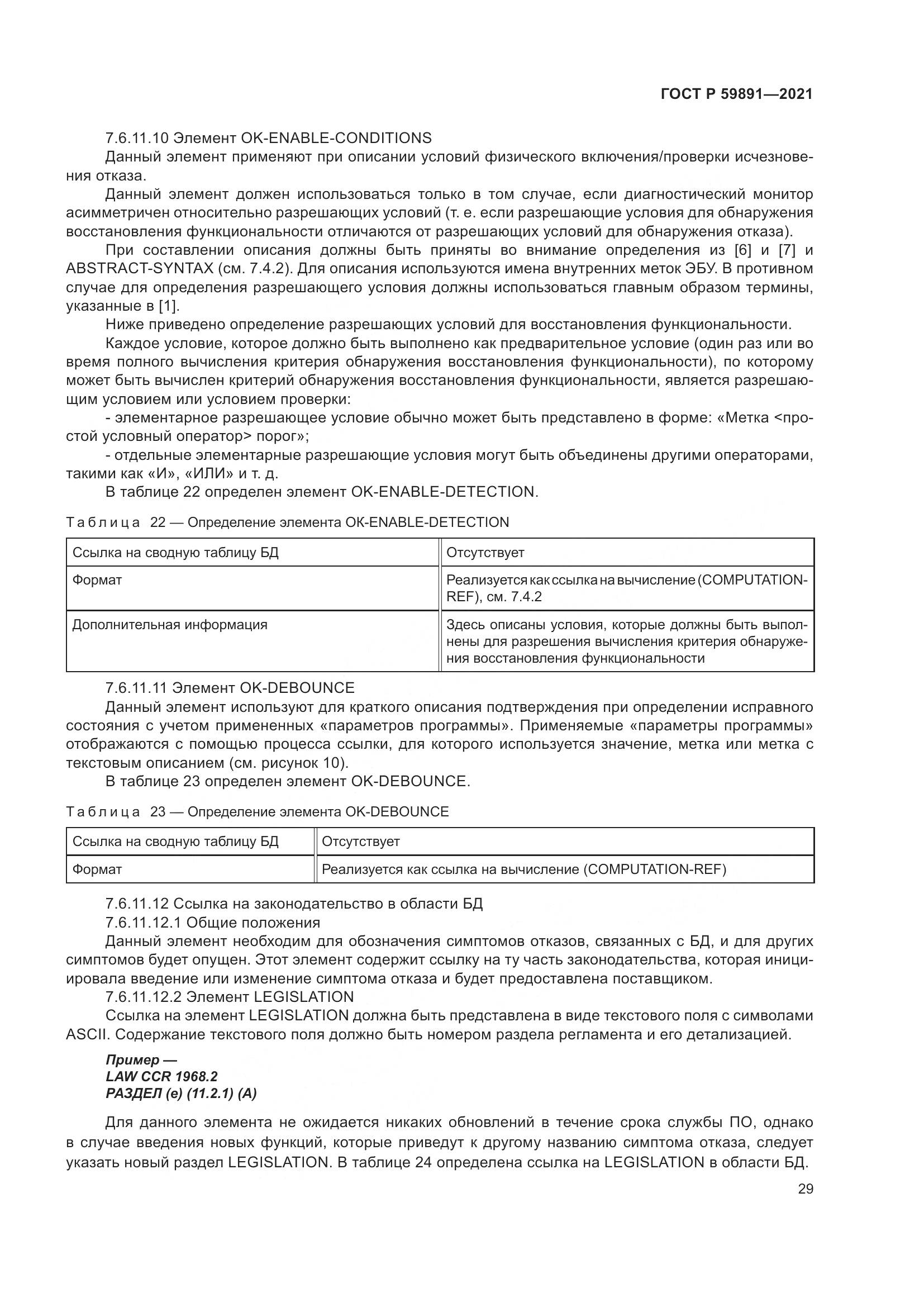 ГОСТ Р  59891-2021, страница 35
