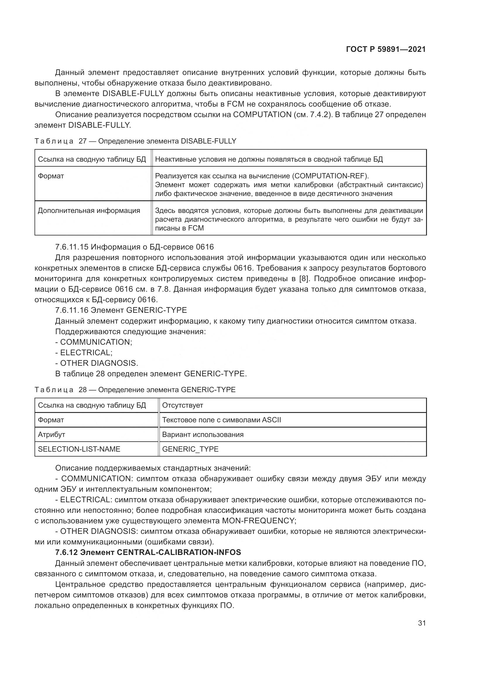 ГОСТ Р  59891-2021, страница 37