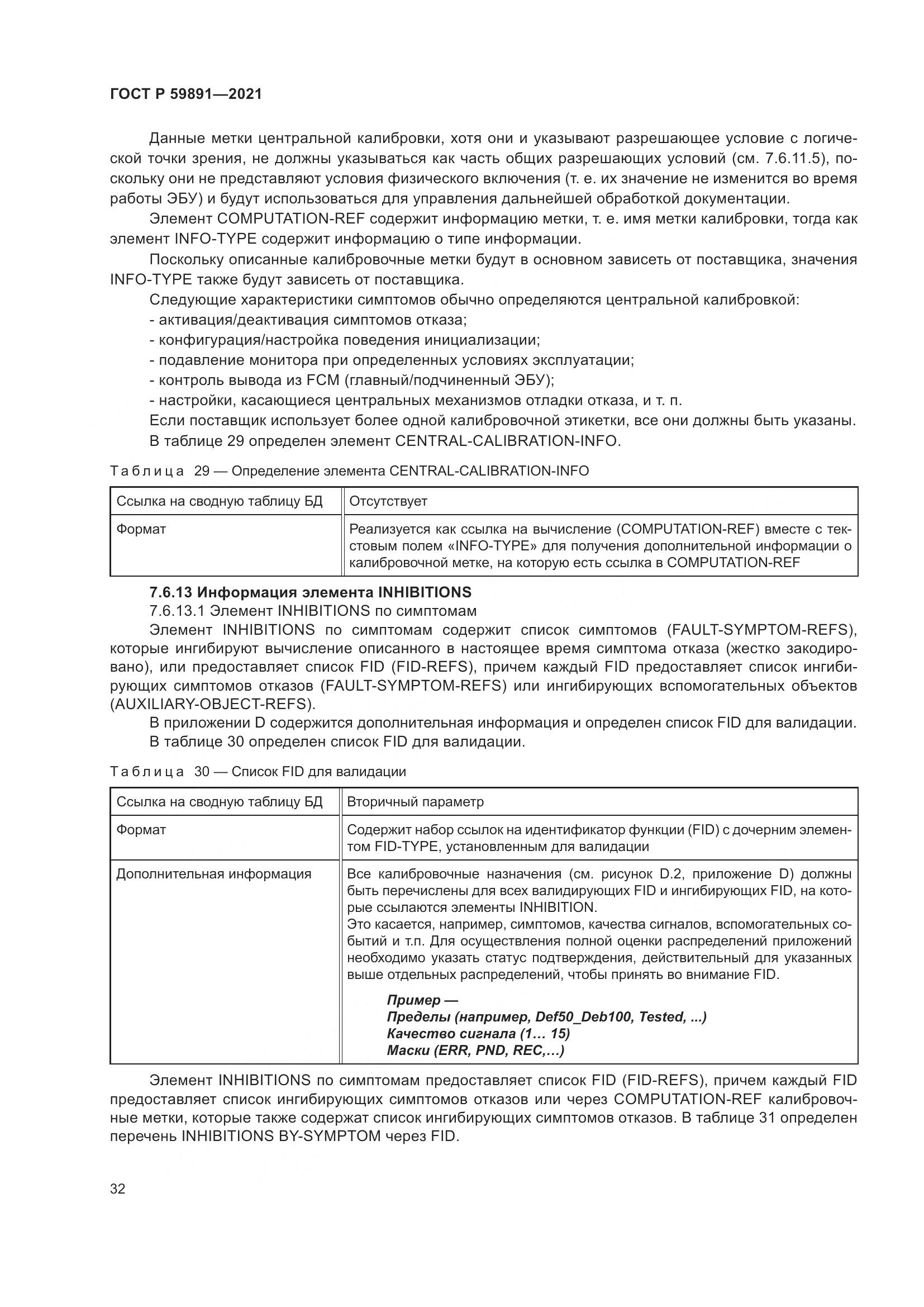 ГОСТ Р  59891-2021, страница 38
