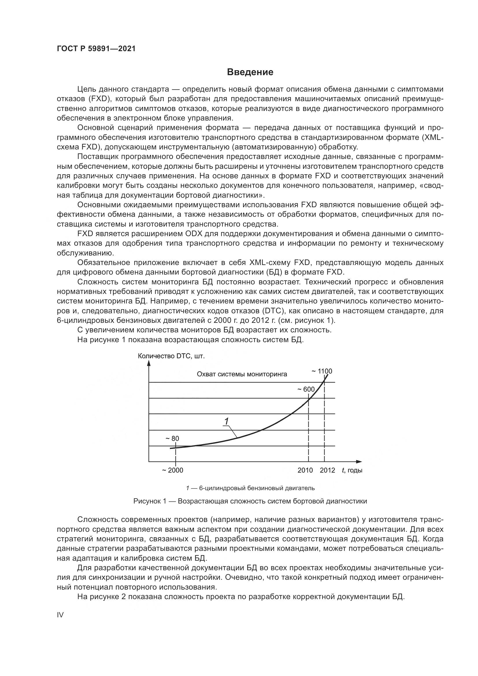 ГОСТ Р  59891-2021, страница 4