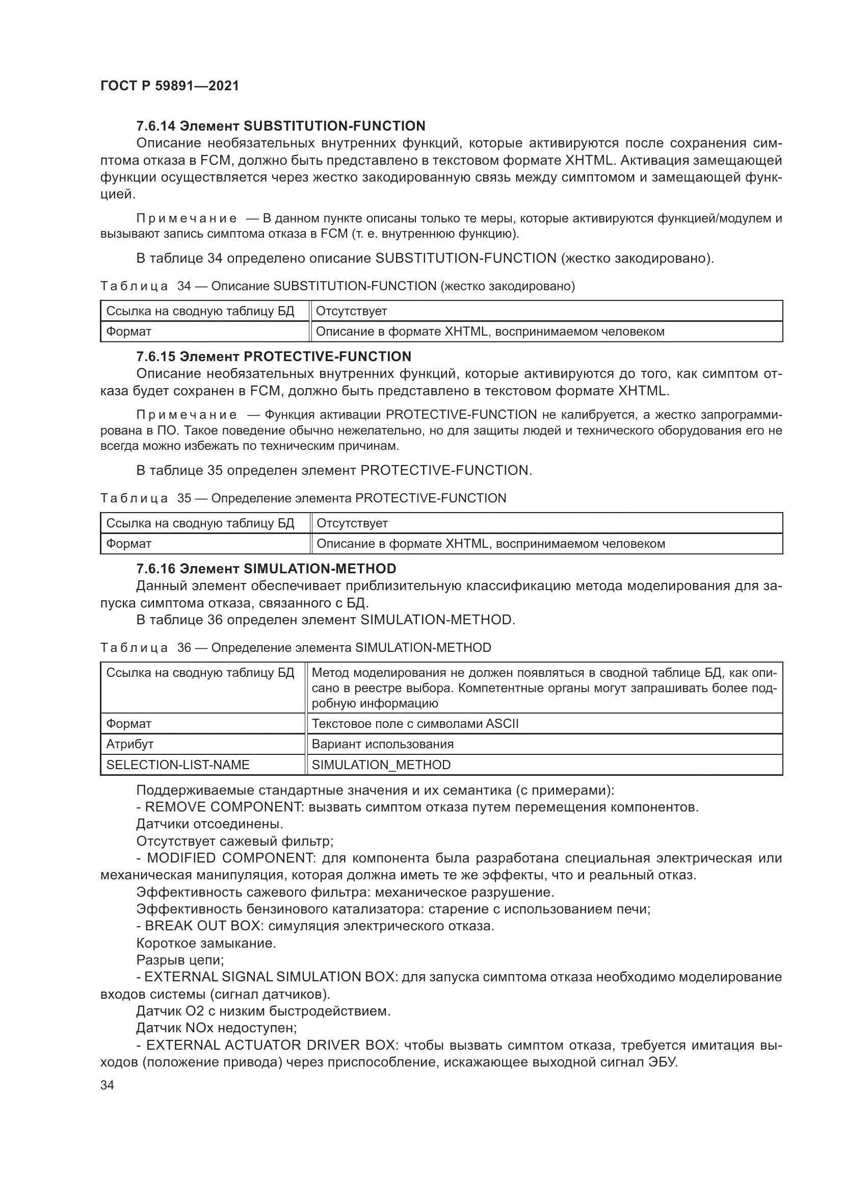 ГОСТ Р  59891-2021, страница 40
