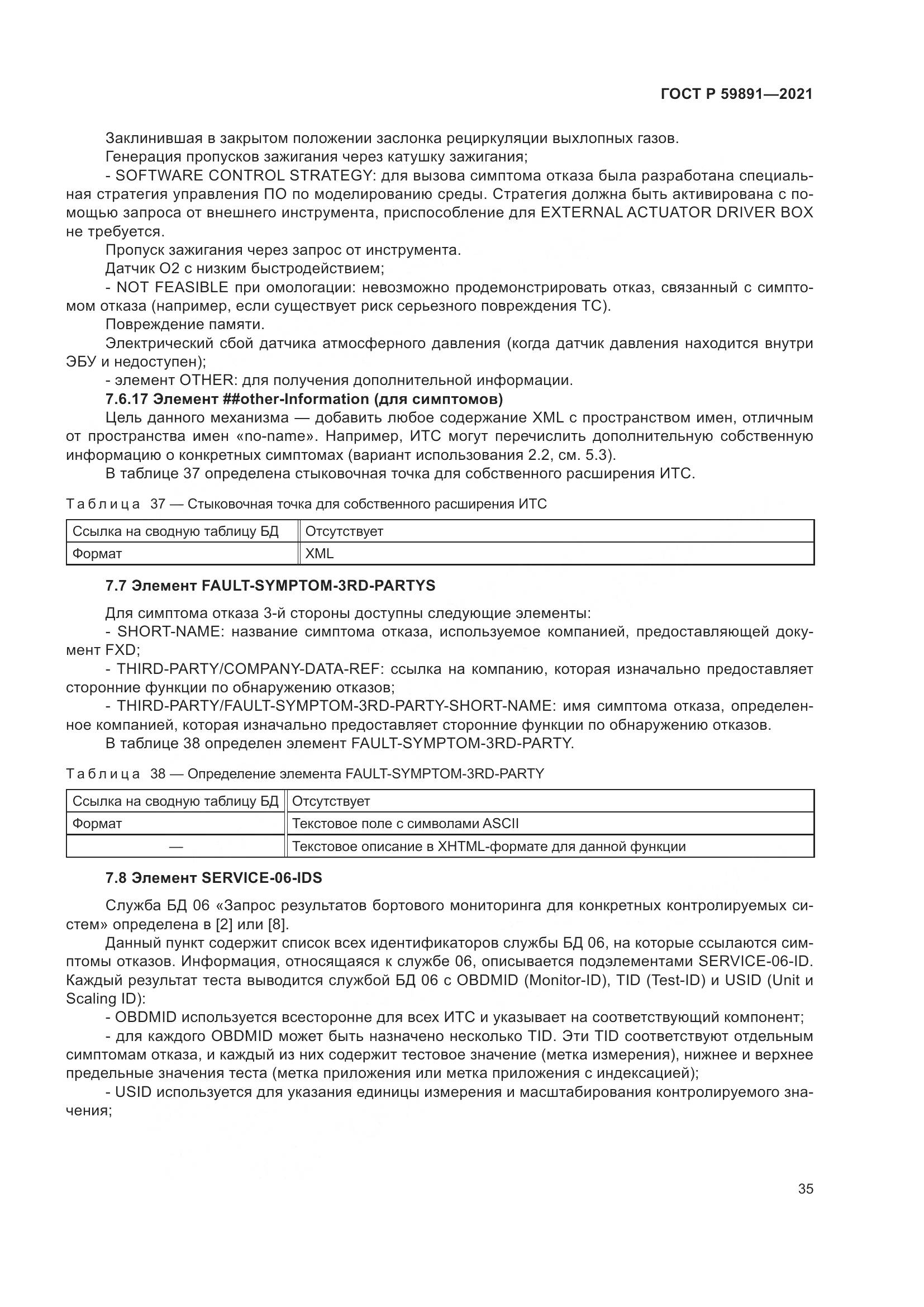 ГОСТ Р  59891-2021, страница 41