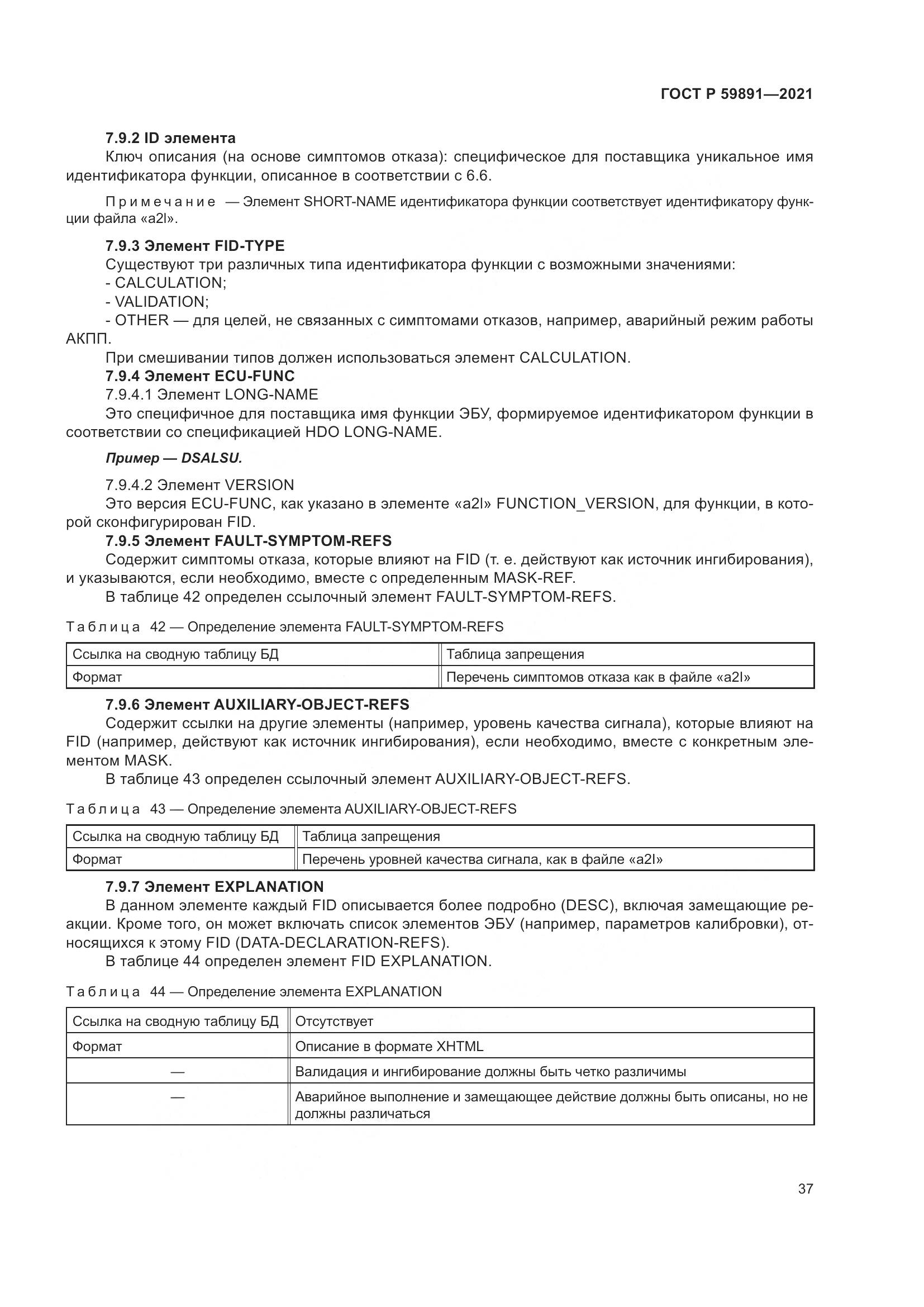 ГОСТ Р  59891-2021, страница 43
