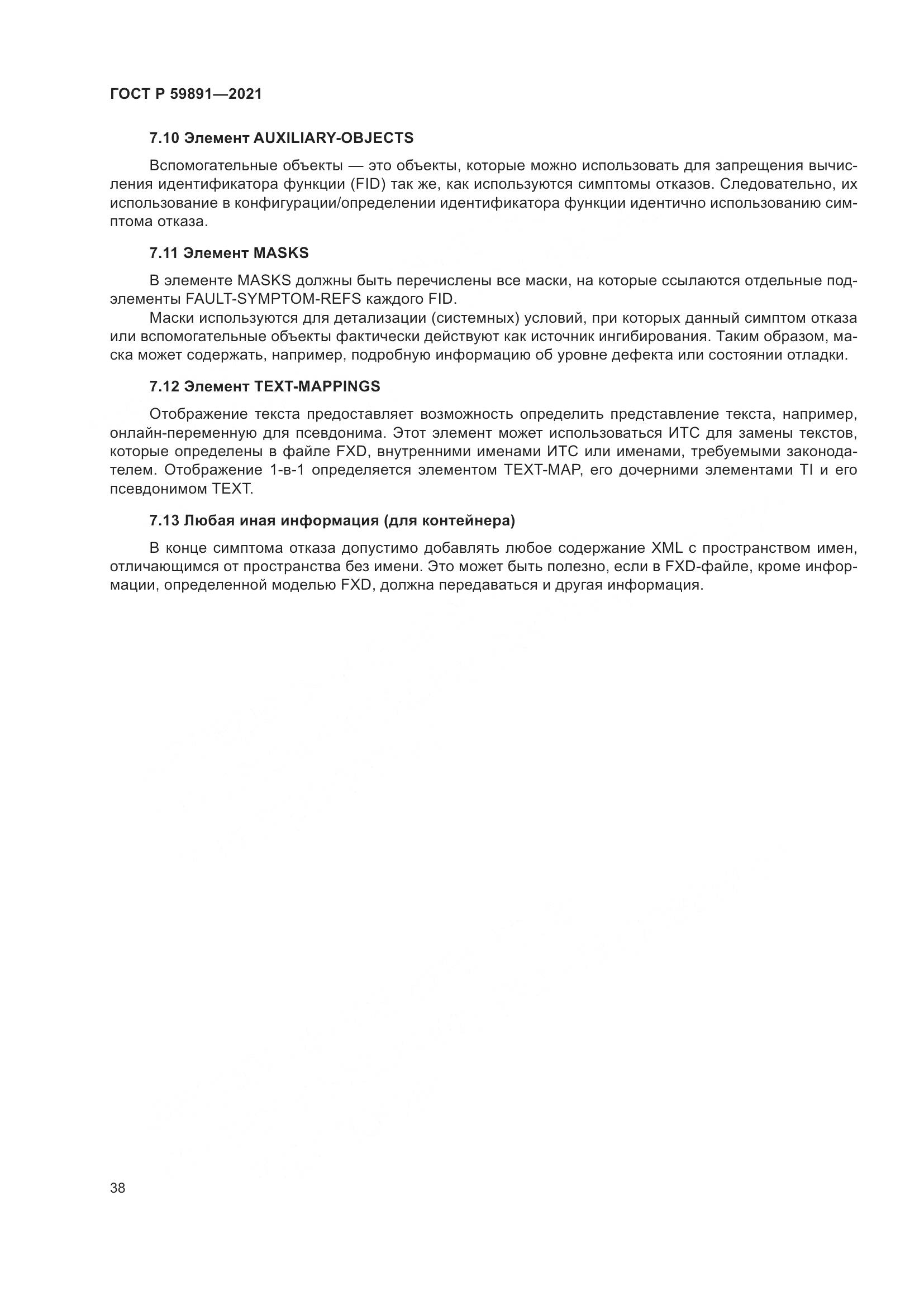ГОСТ Р  59891-2021, страница 44
