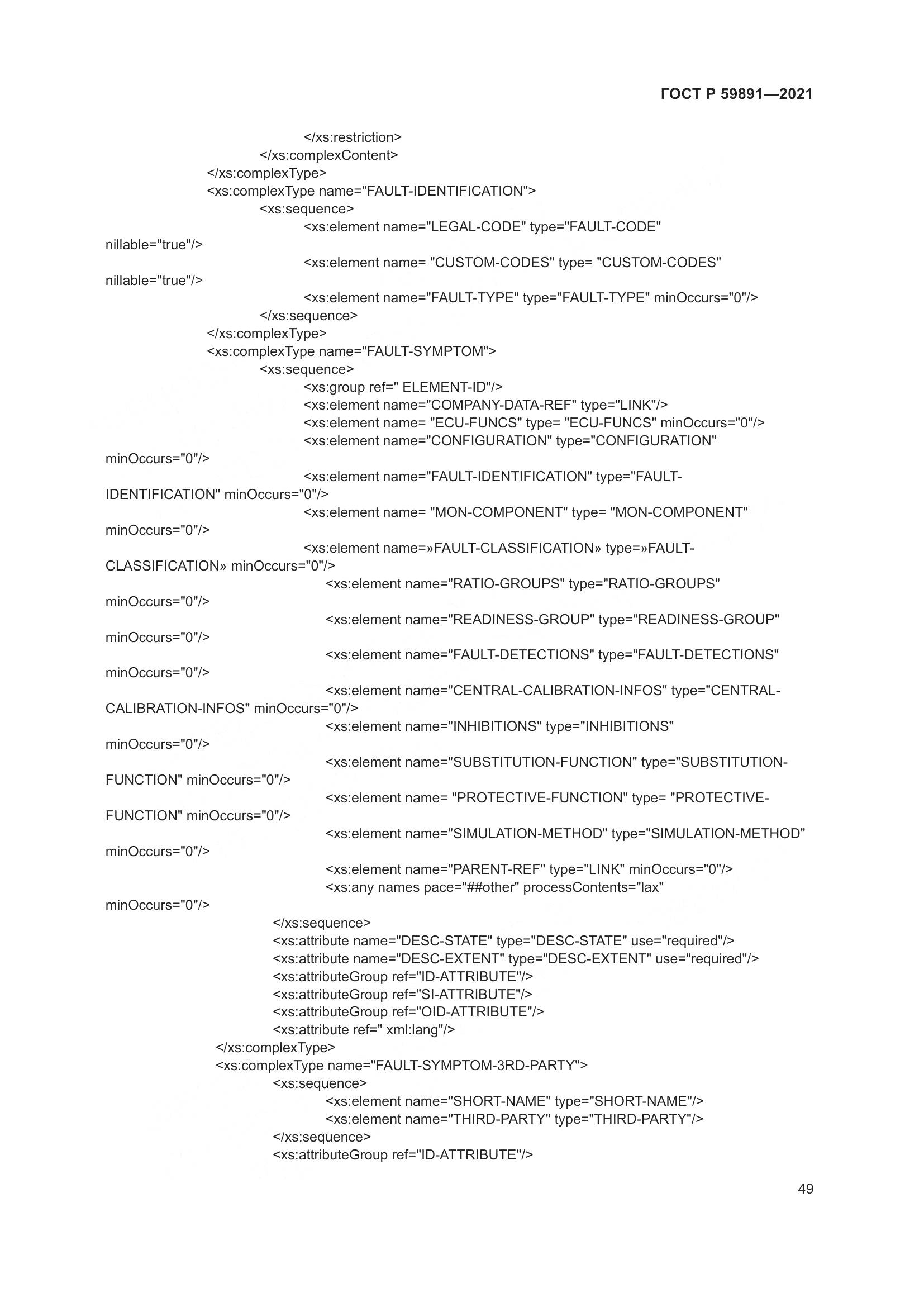 ГОСТ Р  59891-2021, страница 55