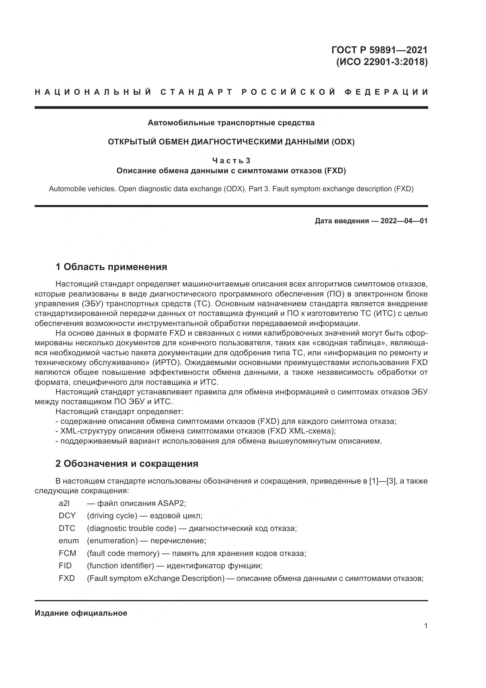 ГОСТ Р  59891-2021, страница 7
