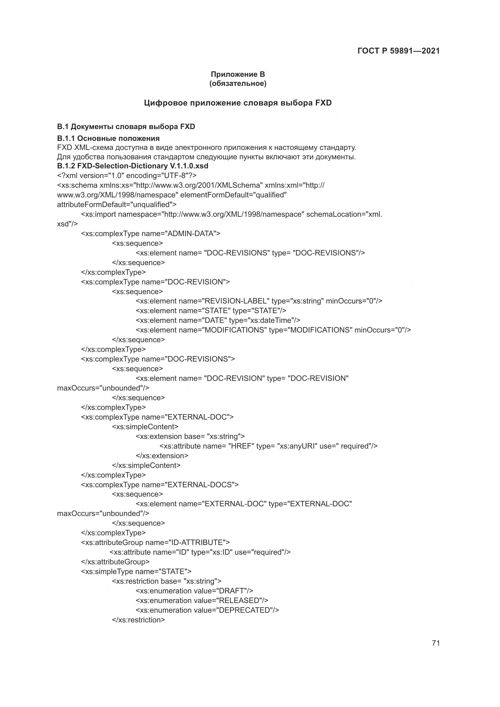 ГОСТ Р  59891-2021, страница 77