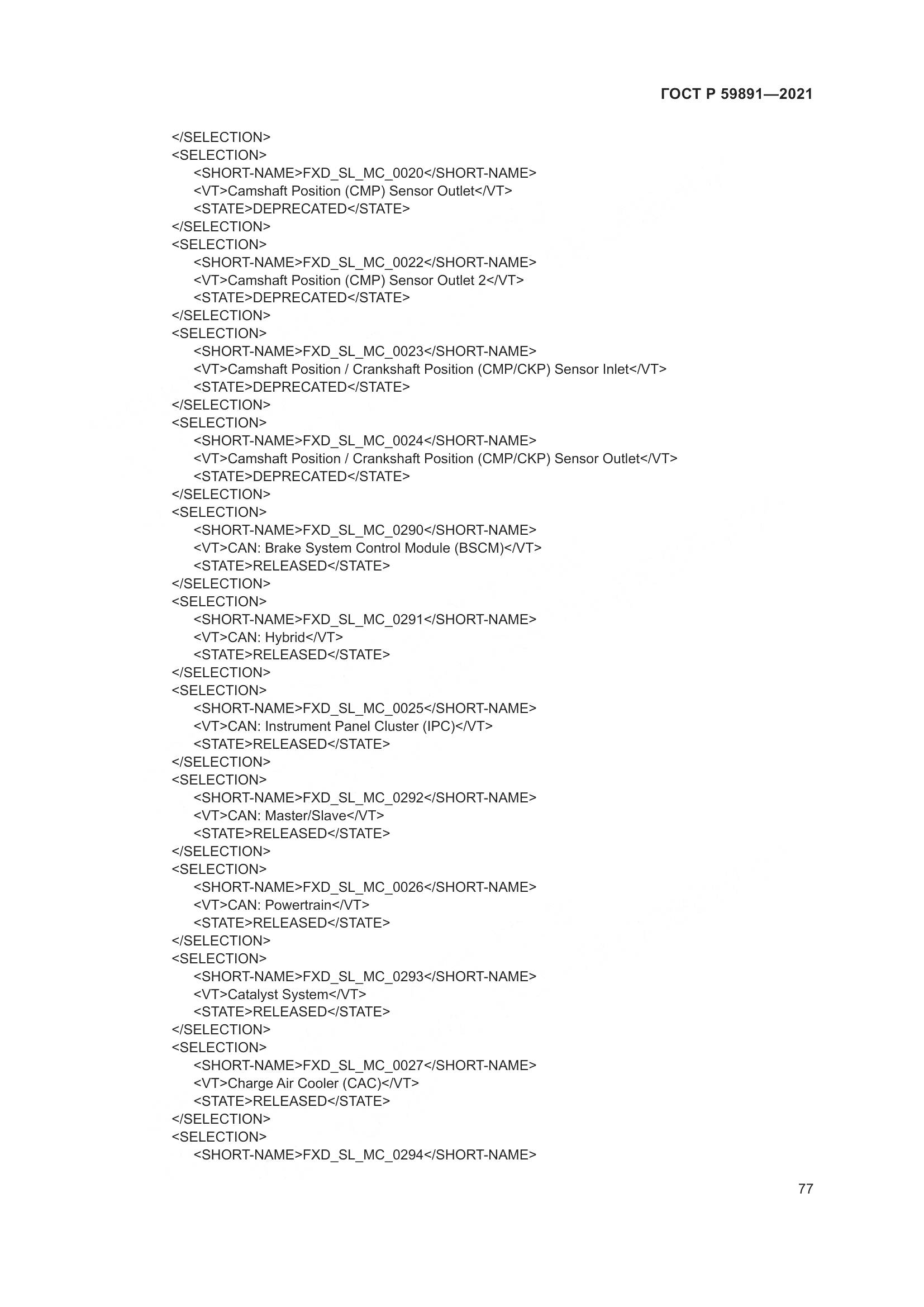 ГОСТ Р  59891-2021, страница 83
