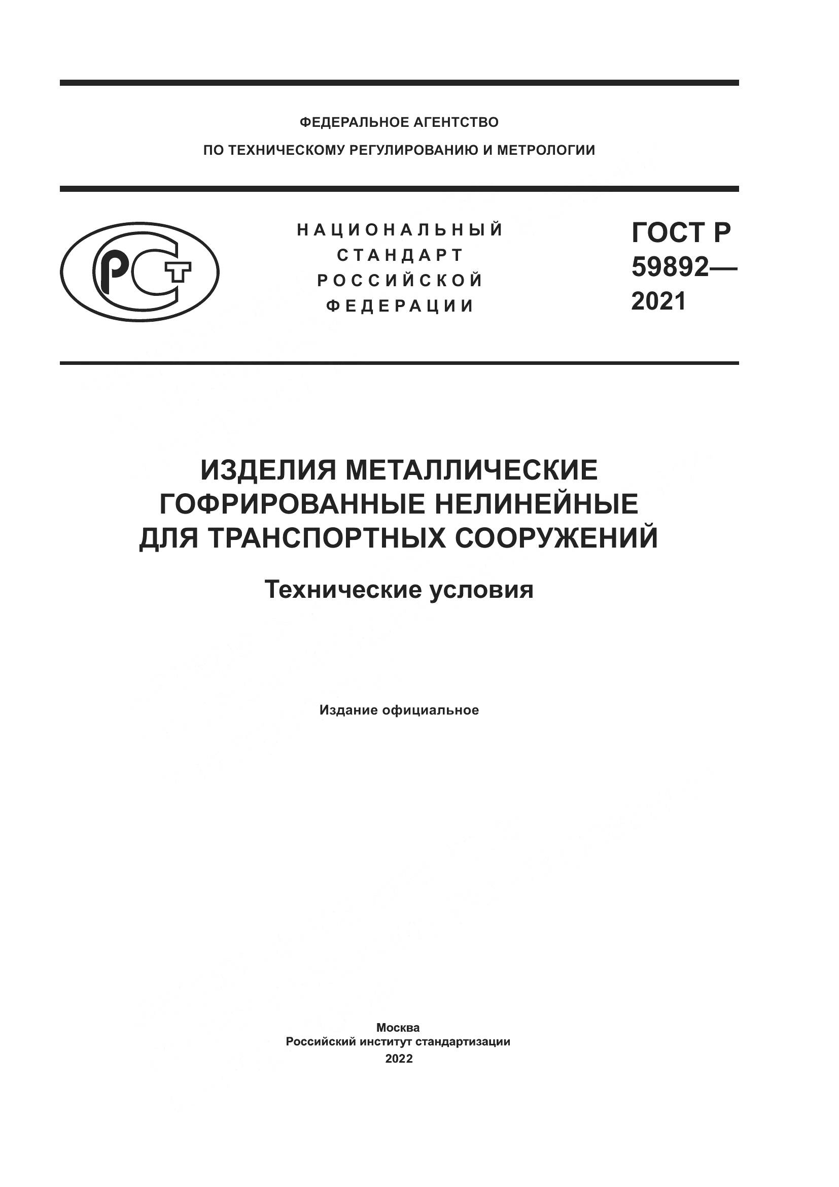 ГОСТ Р  59892-2021, страница 1