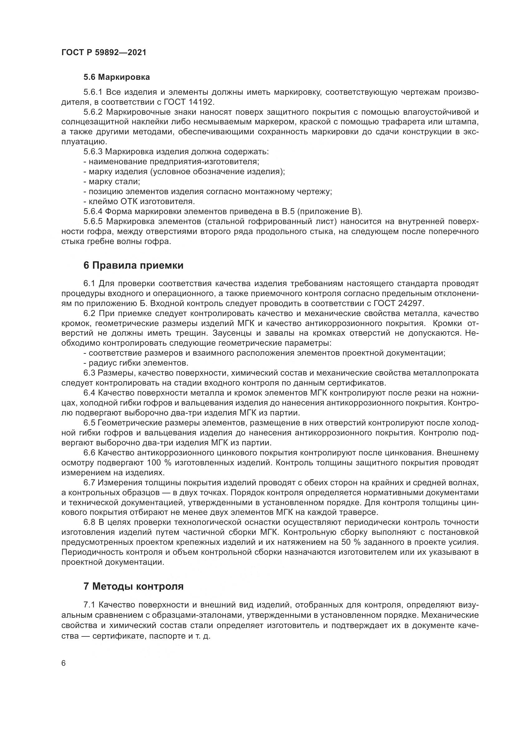 ГОСТ Р  59892-2021, страница 10