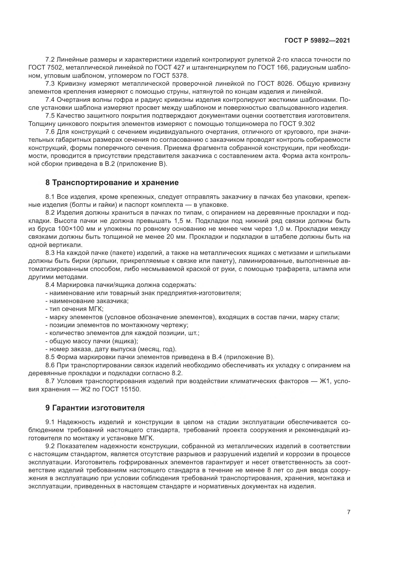 ГОСТ Р  59892-2021, страница 11