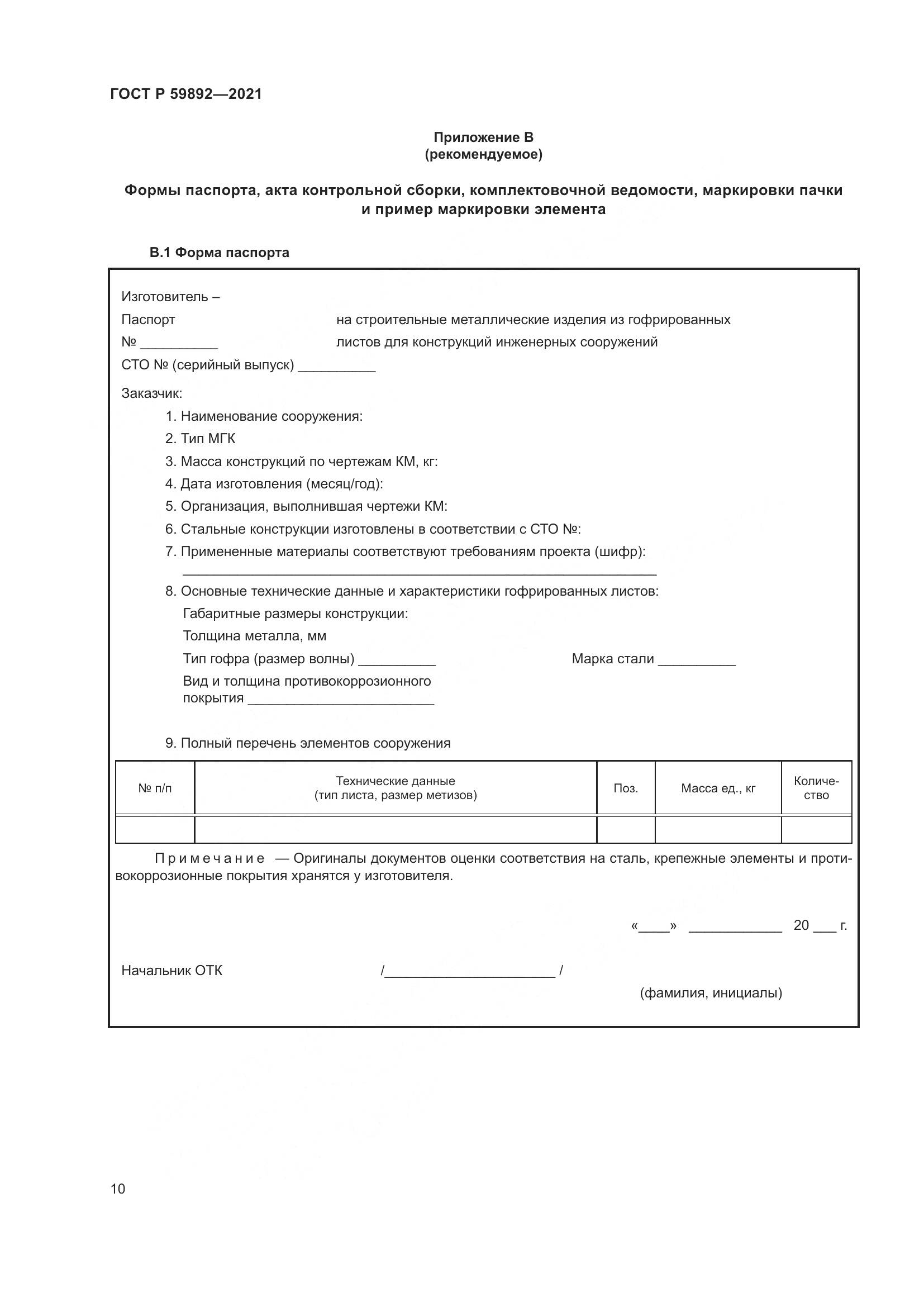 ГОСТ Р  59892-2021, страница 14