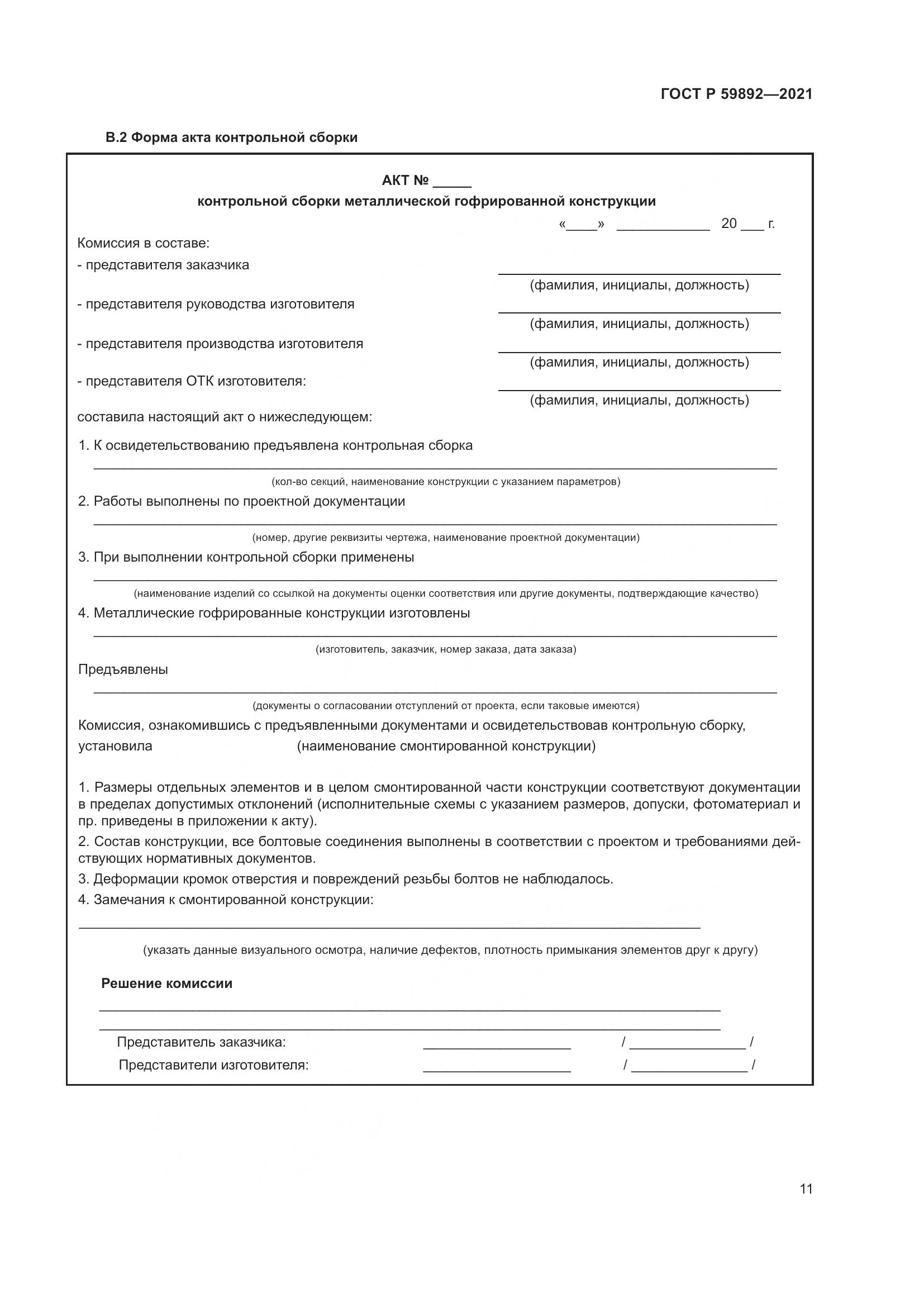 ГОСТ Р  59892-2021, страница 15