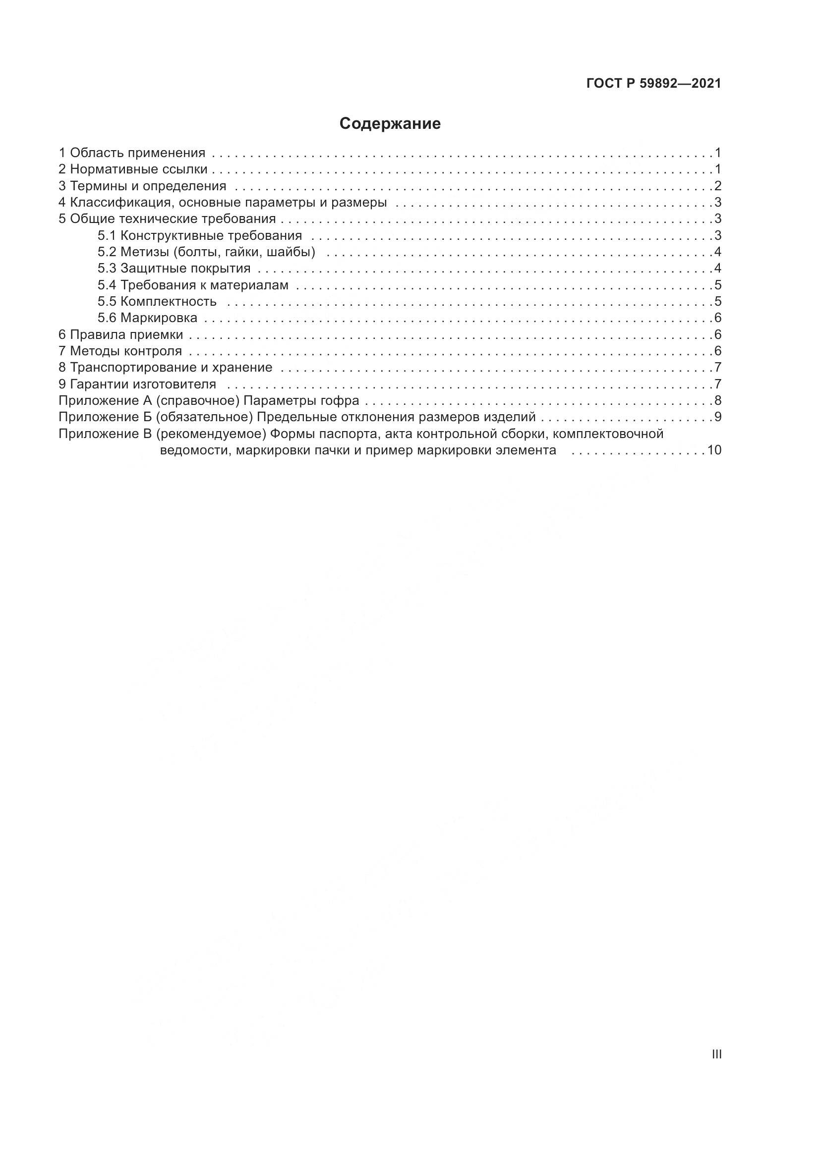 ГОСТ Р  59892-2021, страница 3