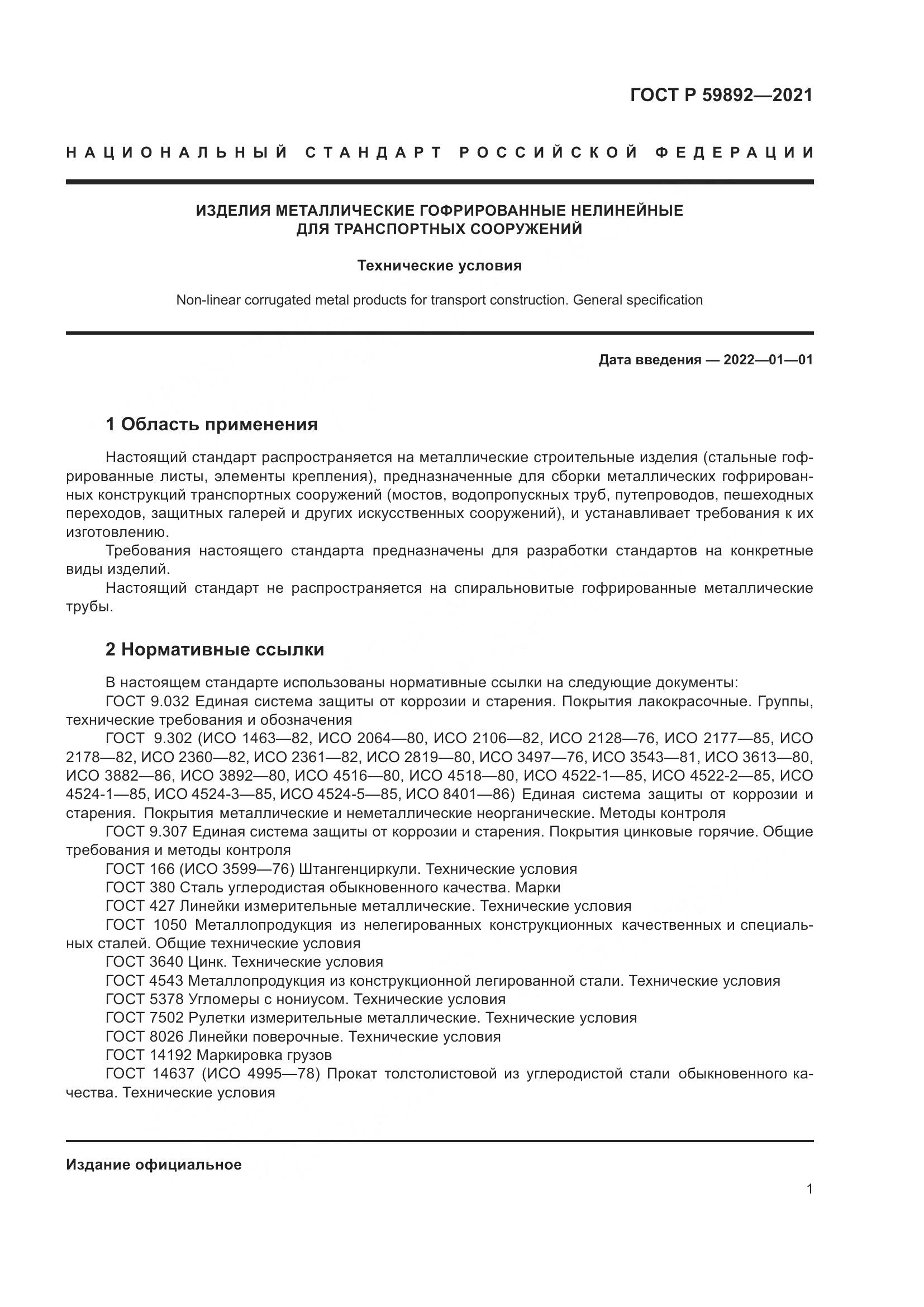 ГОСТ Р  59892-2021, страница 5