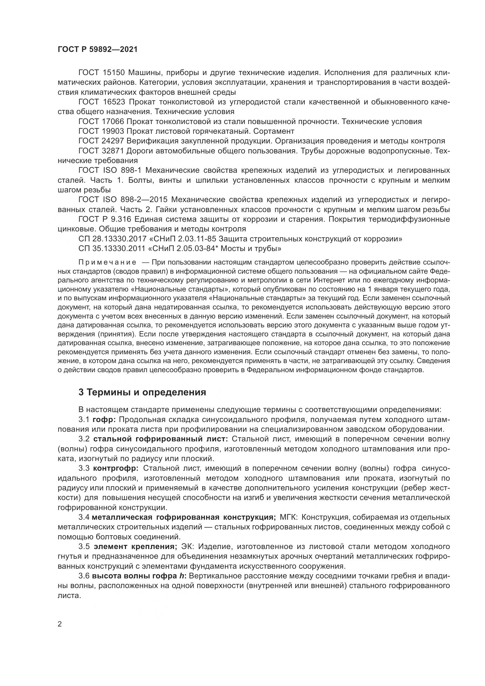ГОСТ Р  59892-2021, страница 6