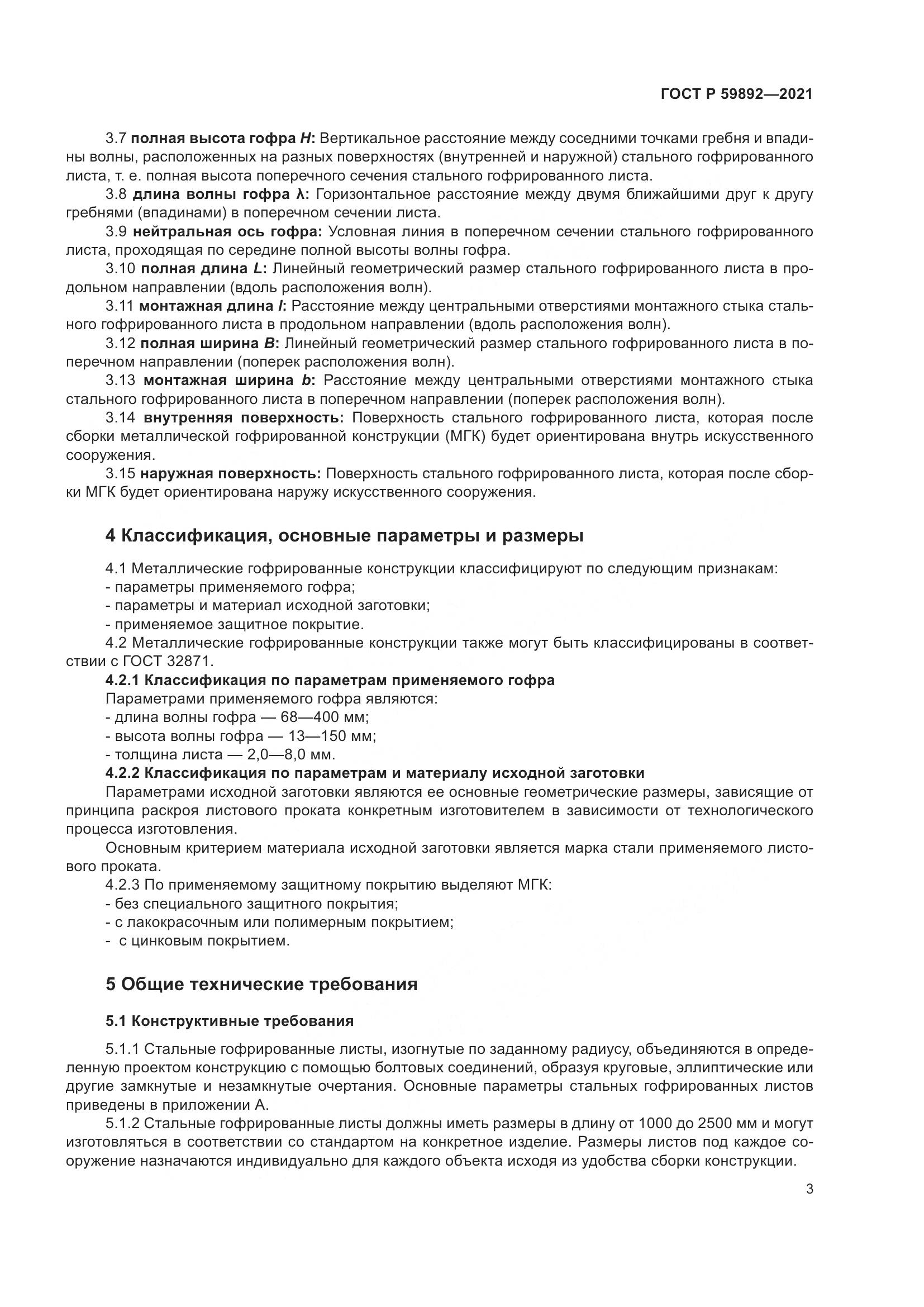 ГОСТ Р  59892-2021, страница 7