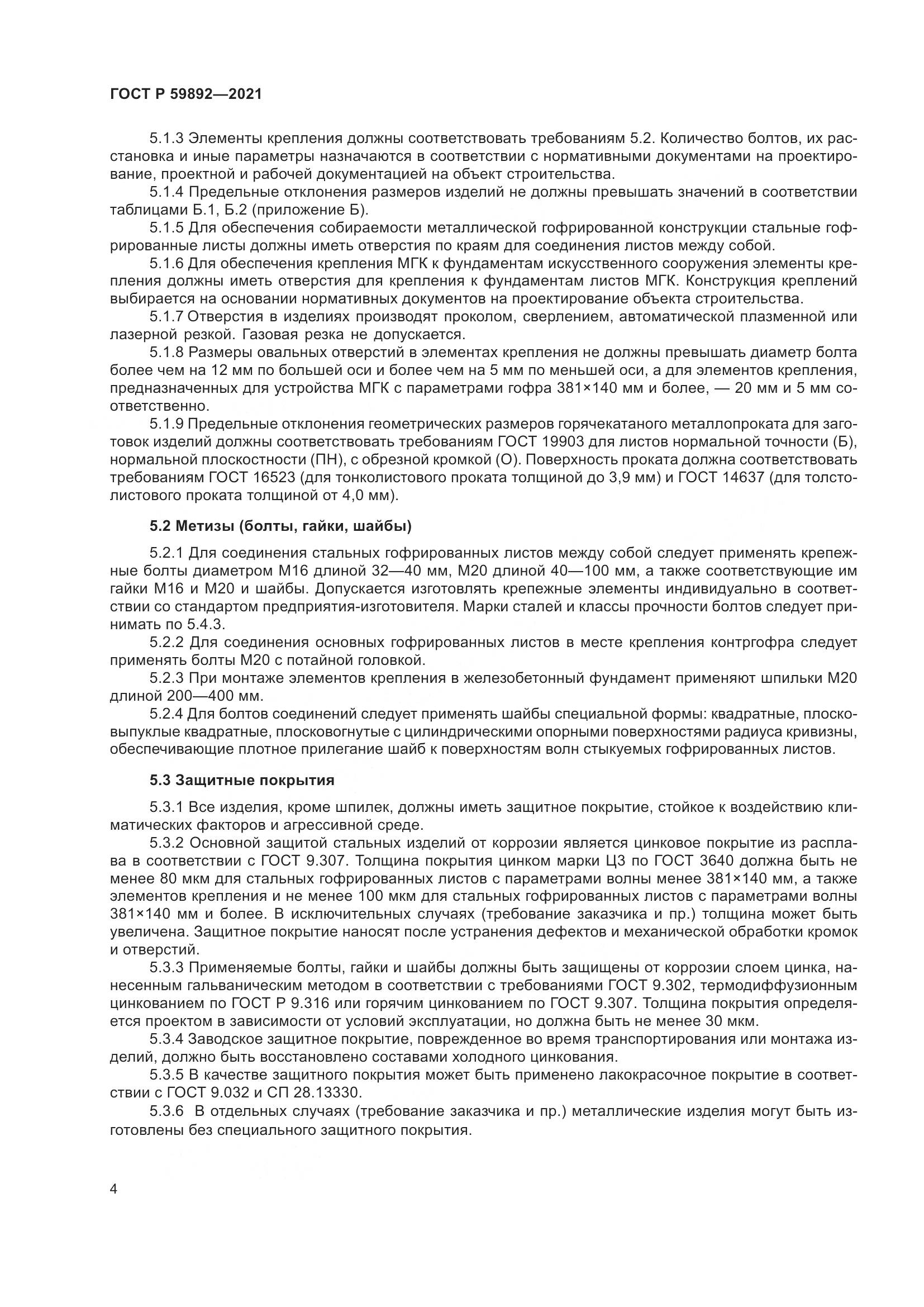 ГОСТ Р  59892-2021, страница 8