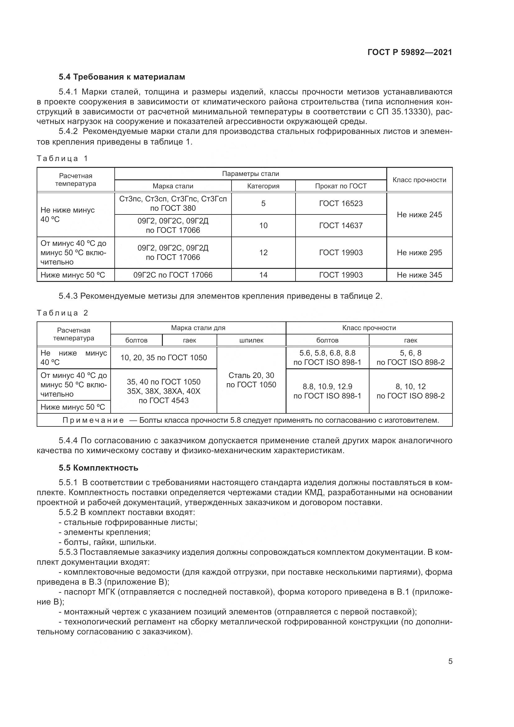 ГОСТ Р  59892-2021, страница 9