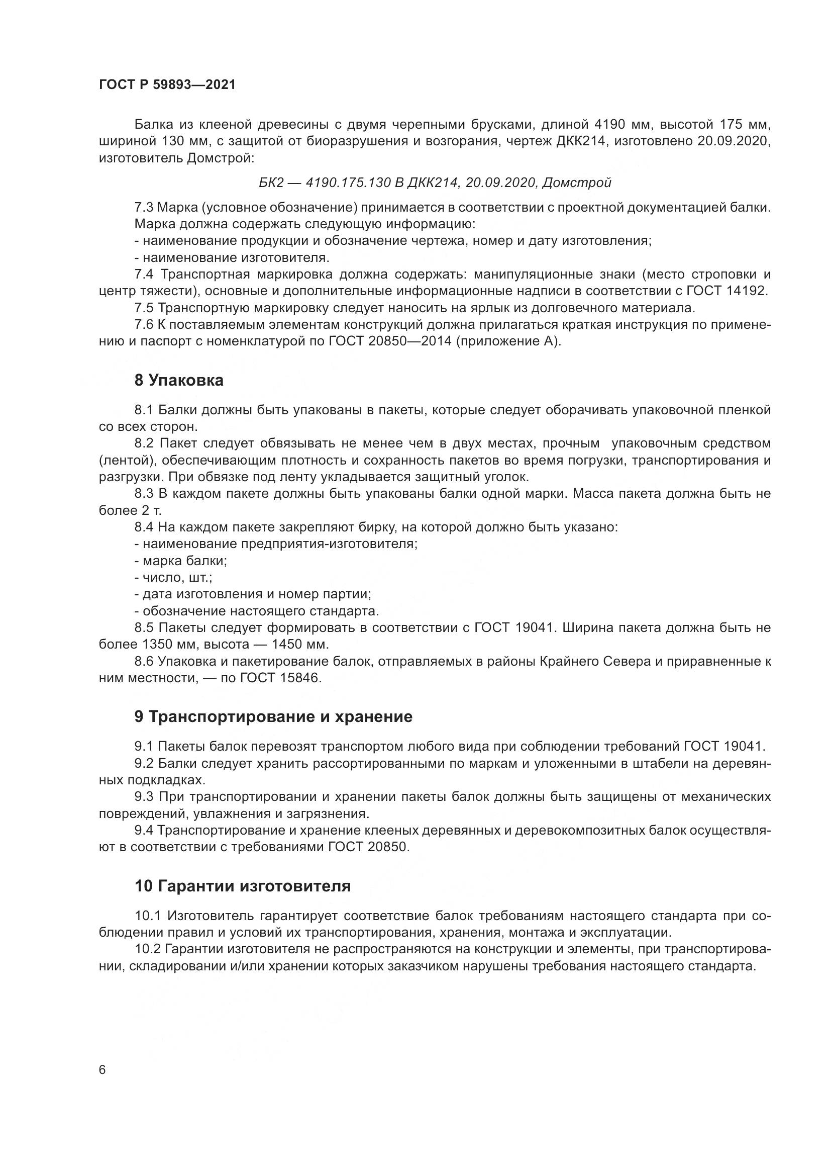 ГОСТ Р  59893-2021, страница 10