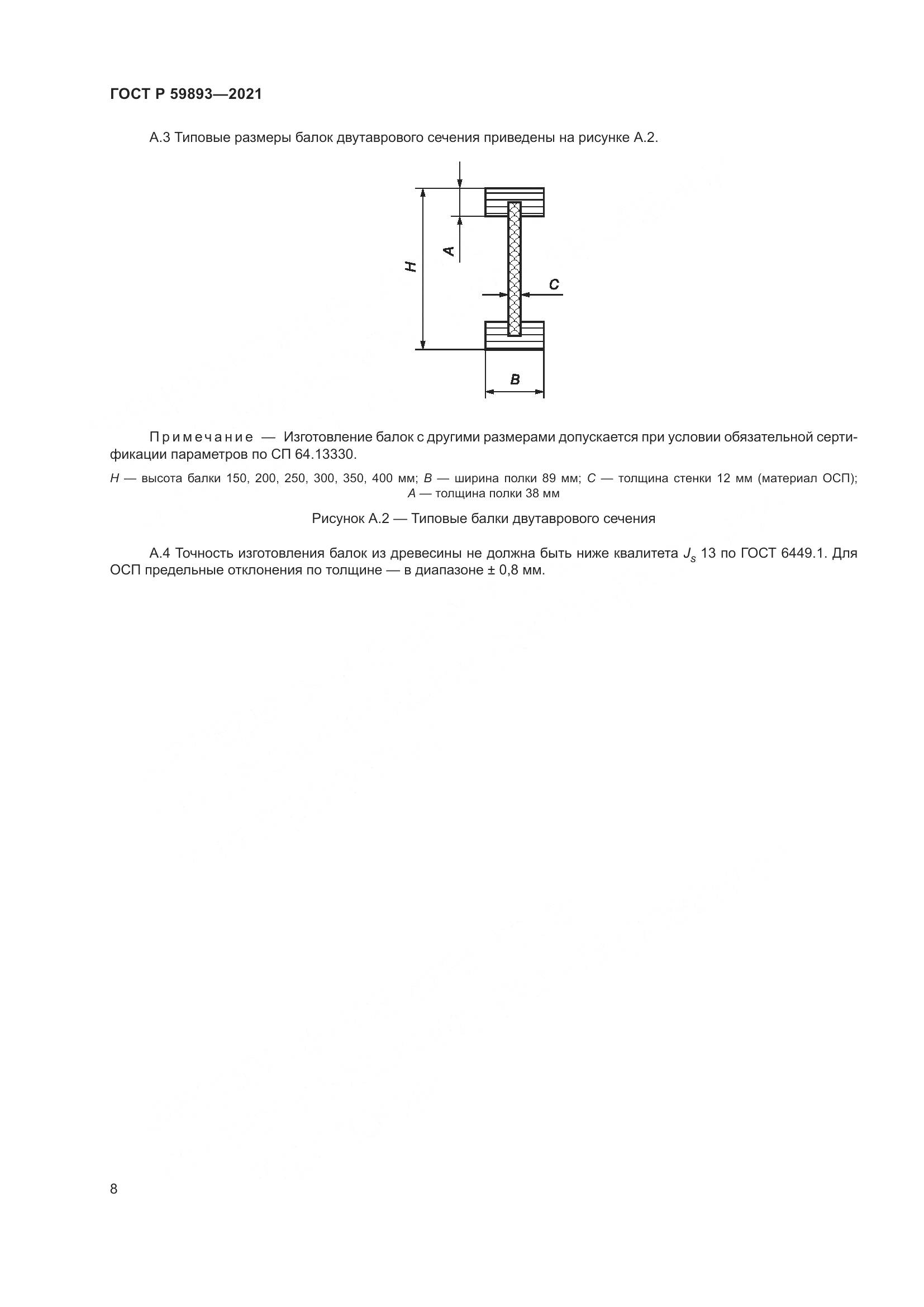 ГОСТ Р  59893-2021, страница 12
