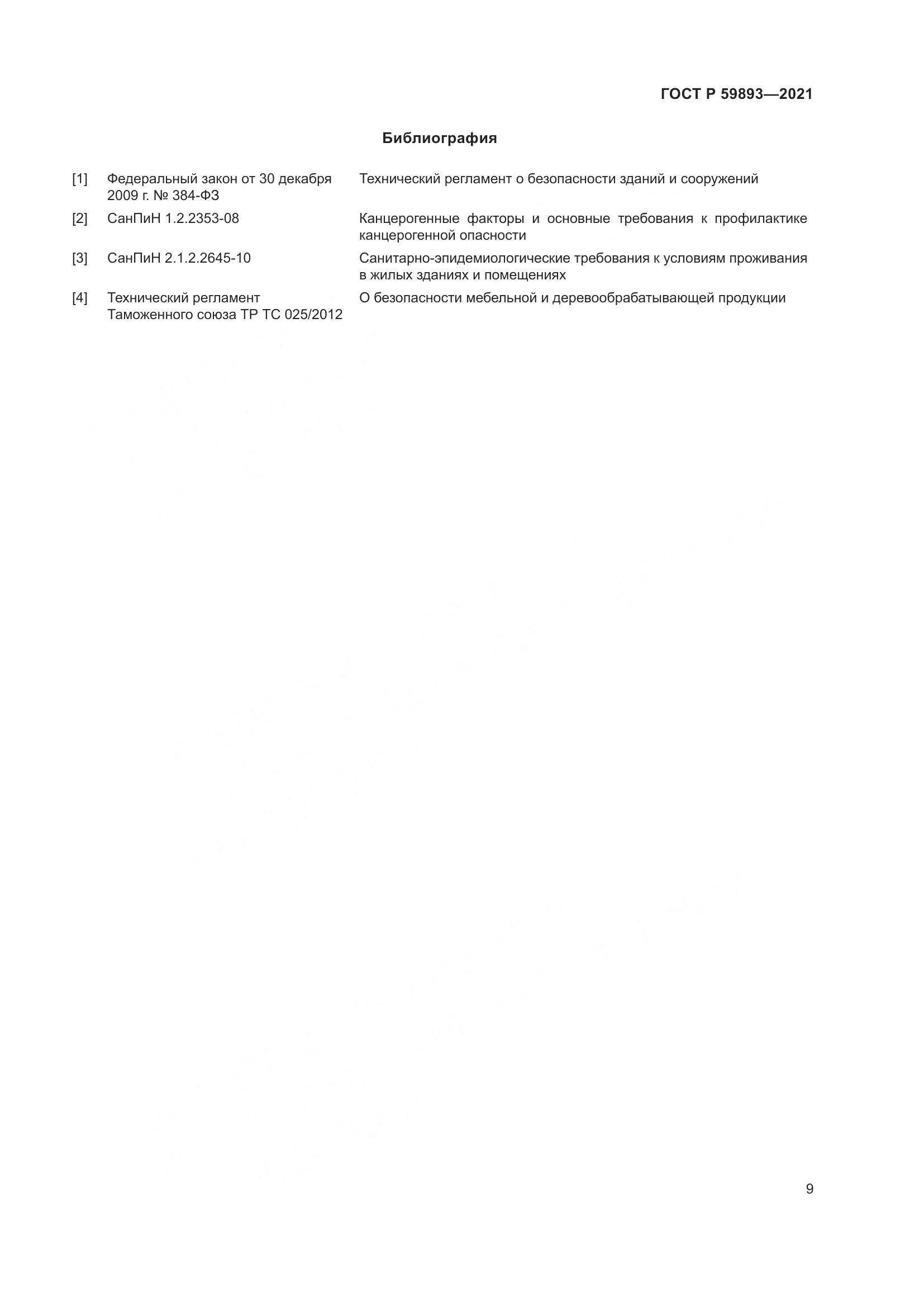 ГОСТ Р  59893-2021, страница 13