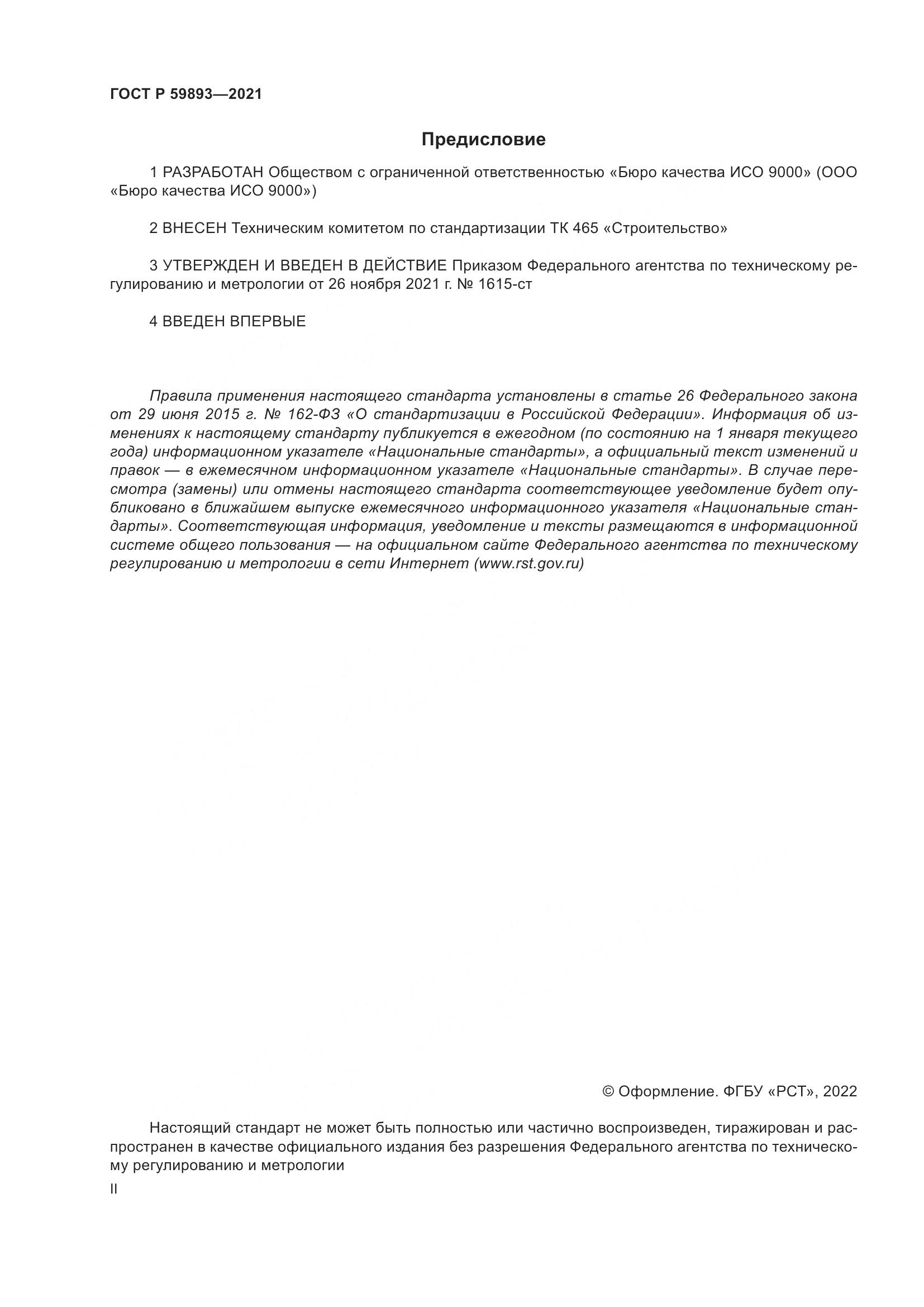 ГОСТ Р  59893-2021, страница 2
