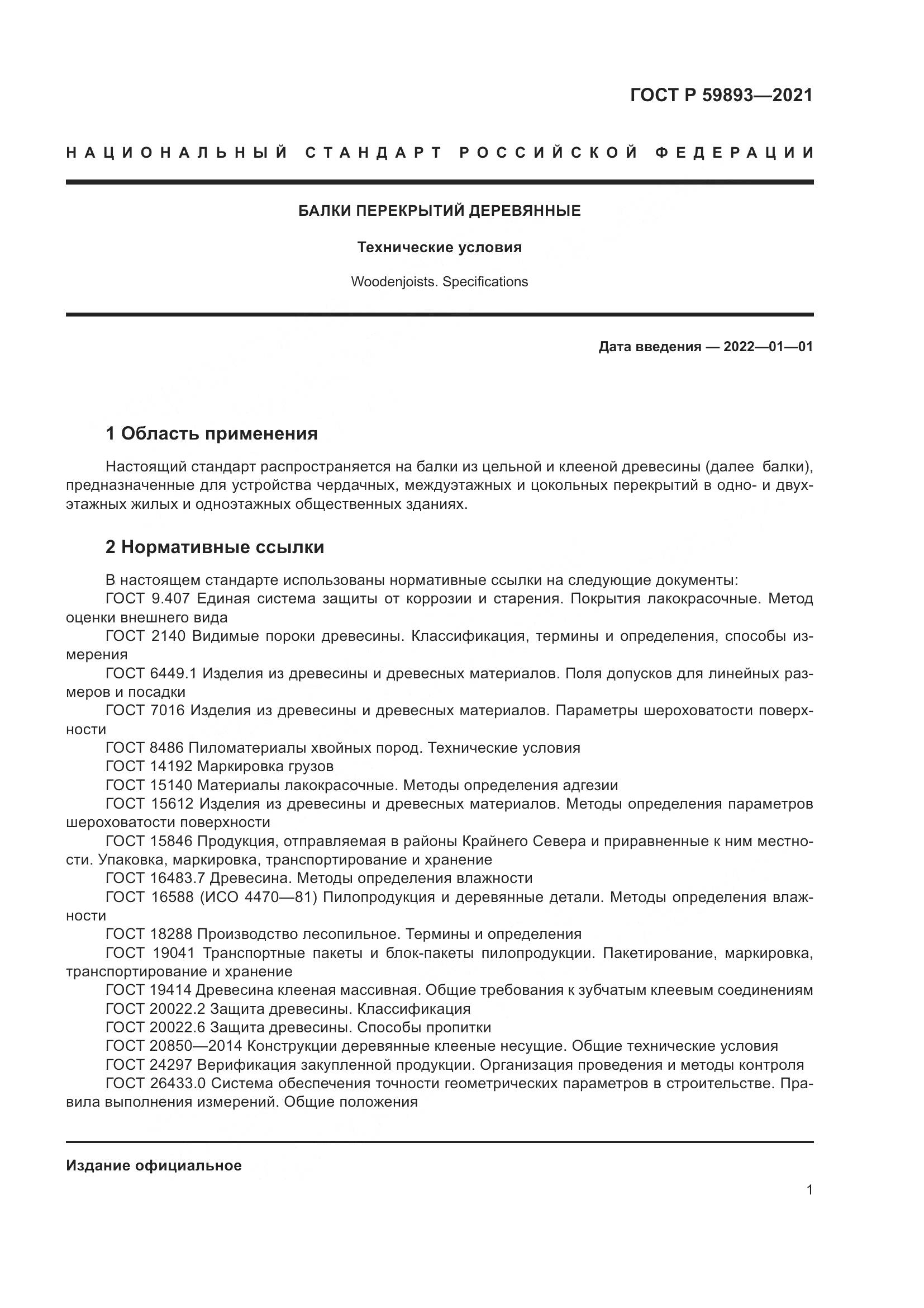 ГОСТ Р  59893-2021, страница 5
