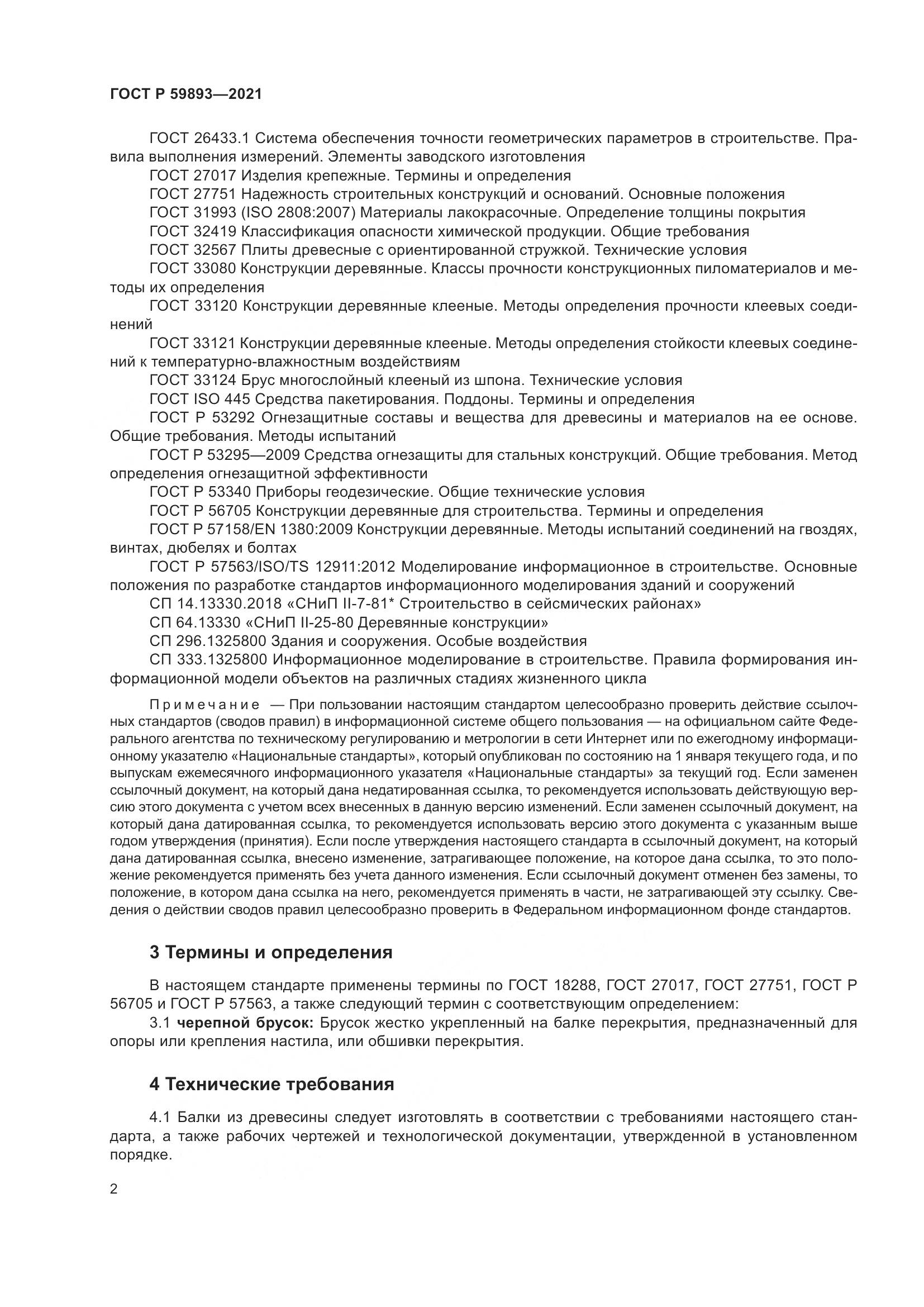 ГОСТ Р  59893-2021, страница 6