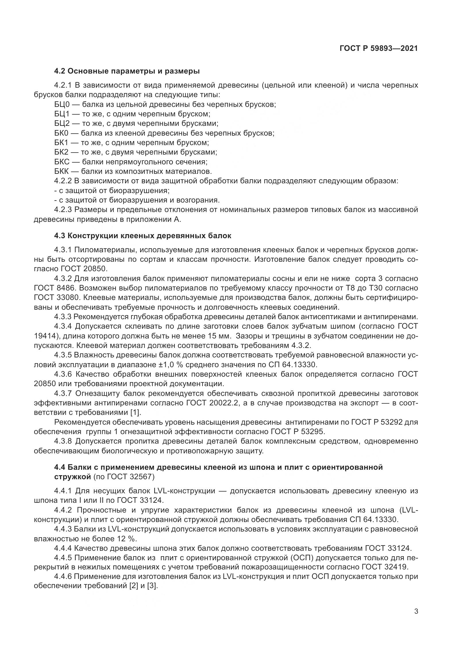 ГОСТ Р  59893-2021, страница 7