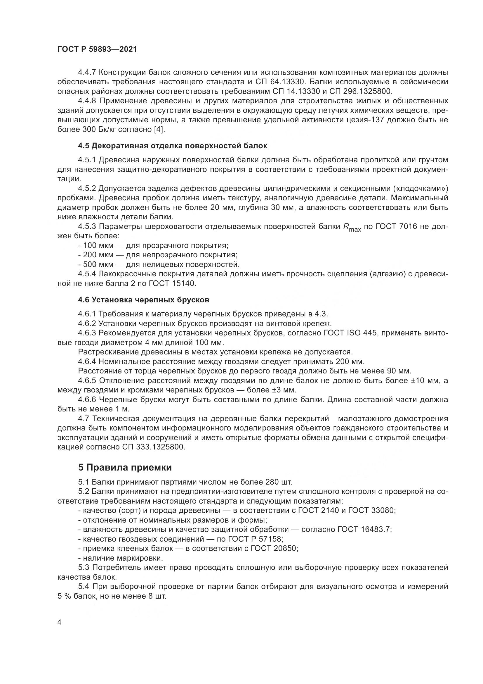 ГОСТ Р  59893-2021, страница 8