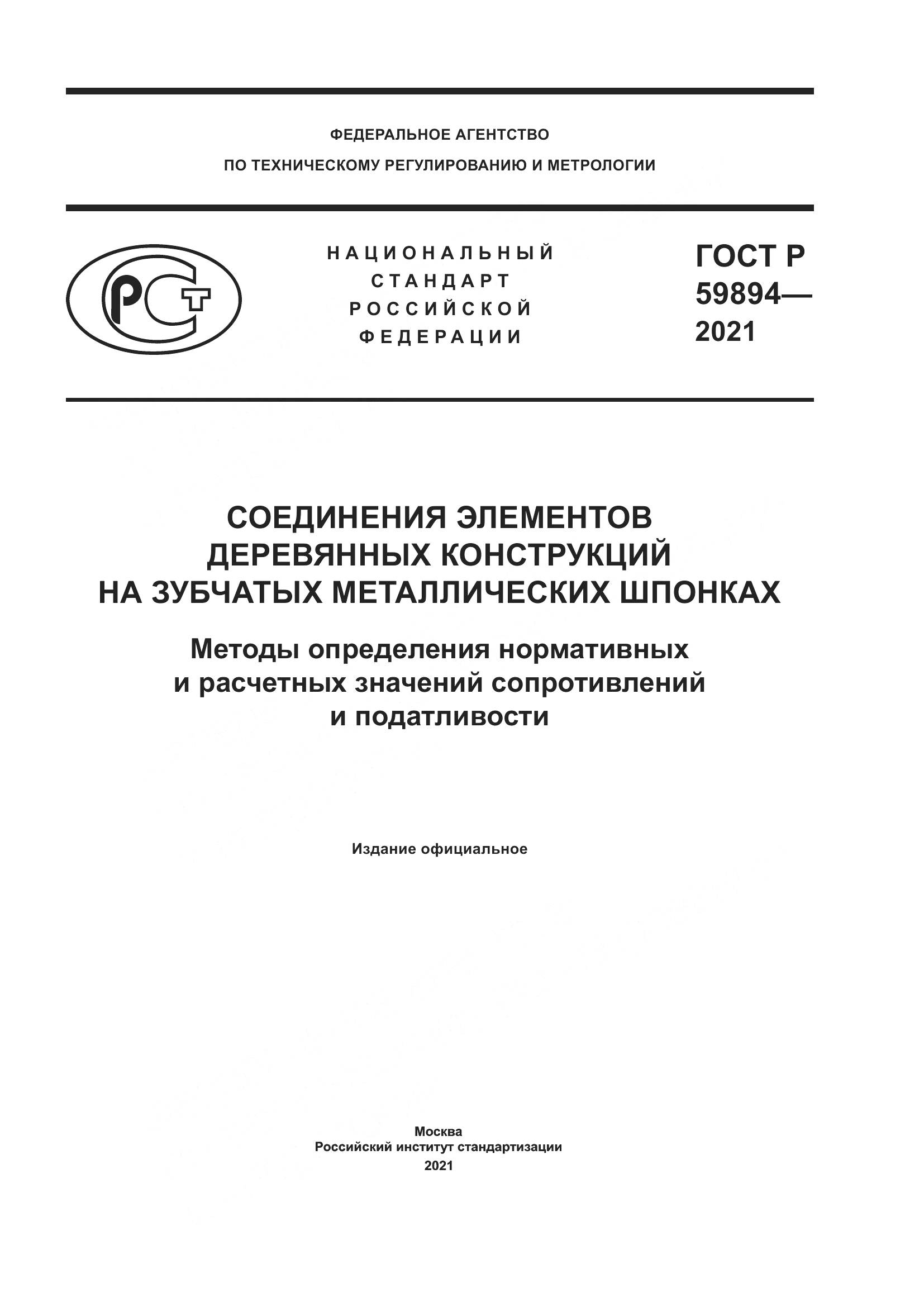 ГОСТ Р  59894-2021, страница 1