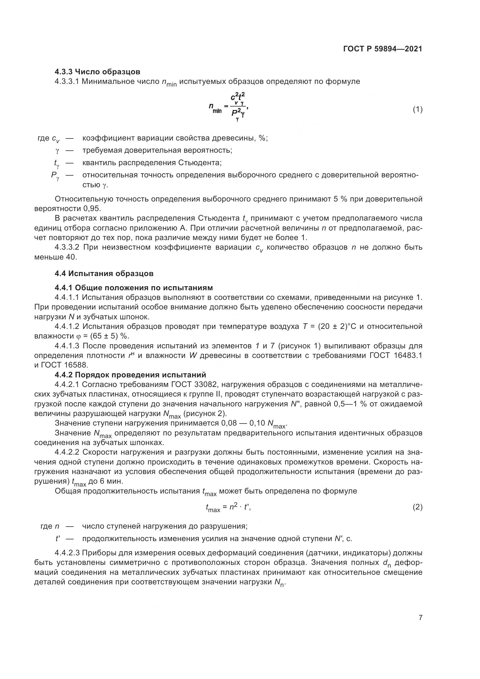 ГОСТ Р  59894-2021, страница 11