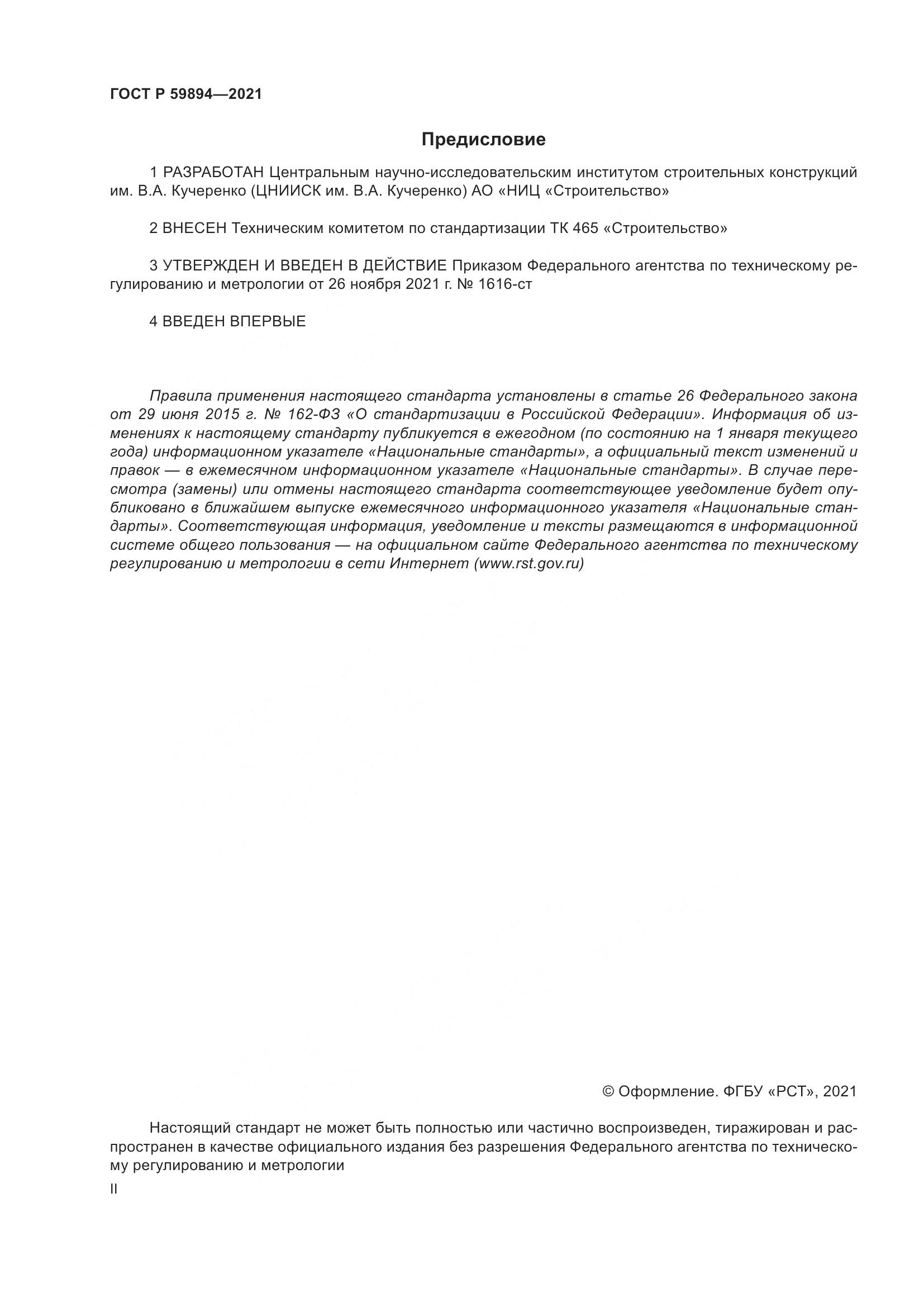 ГОСТ Р  59894-2021, страница 2