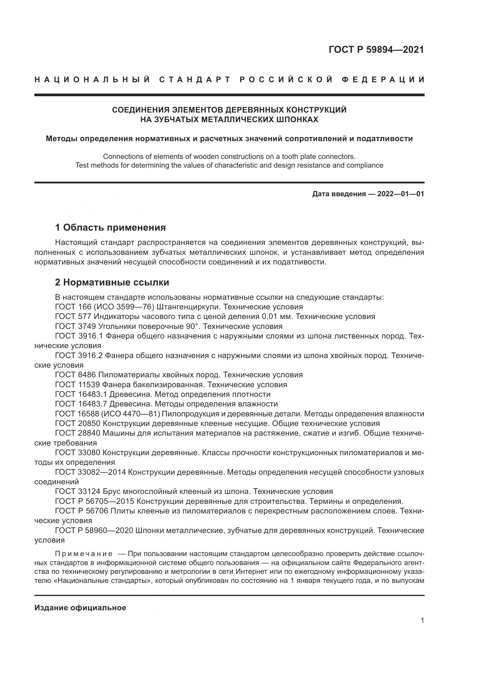 ГОСТ Р  59894-2021, страница 5