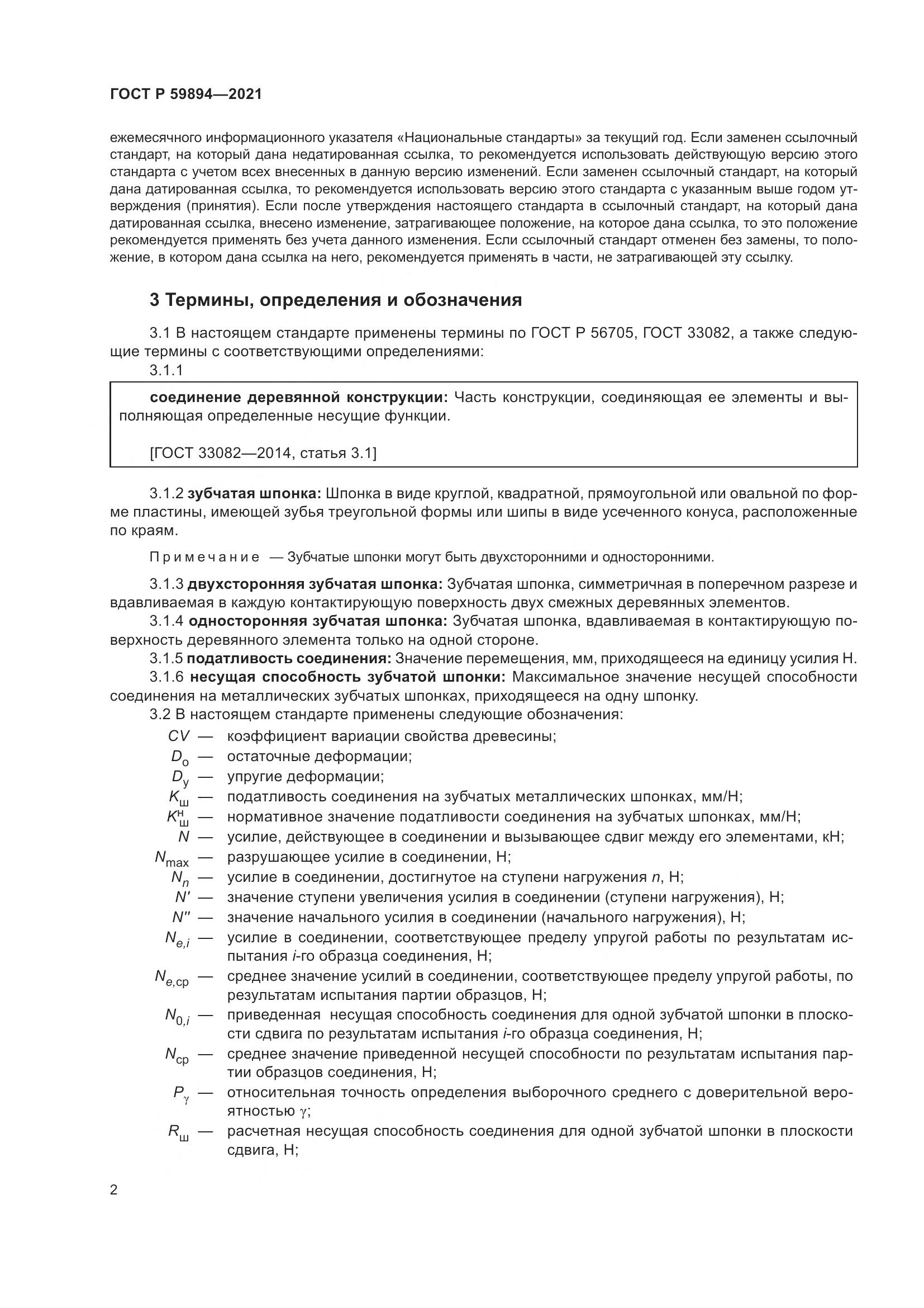 ГОСТ Р  59894-2021, страница 6