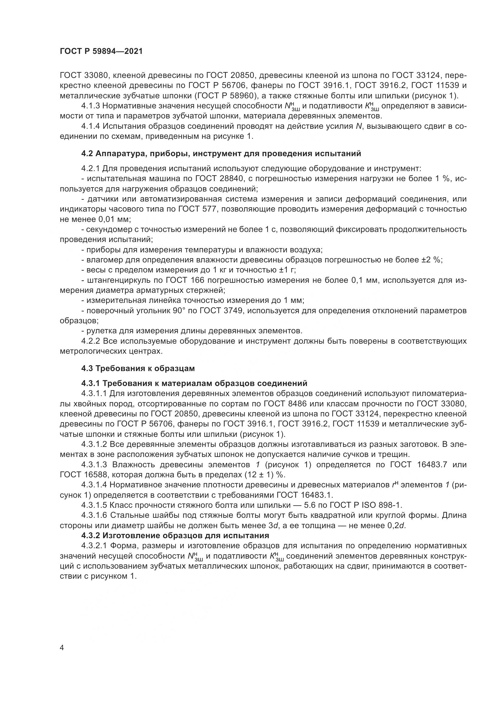 ГОСТ Р  59894-2021, страница 8