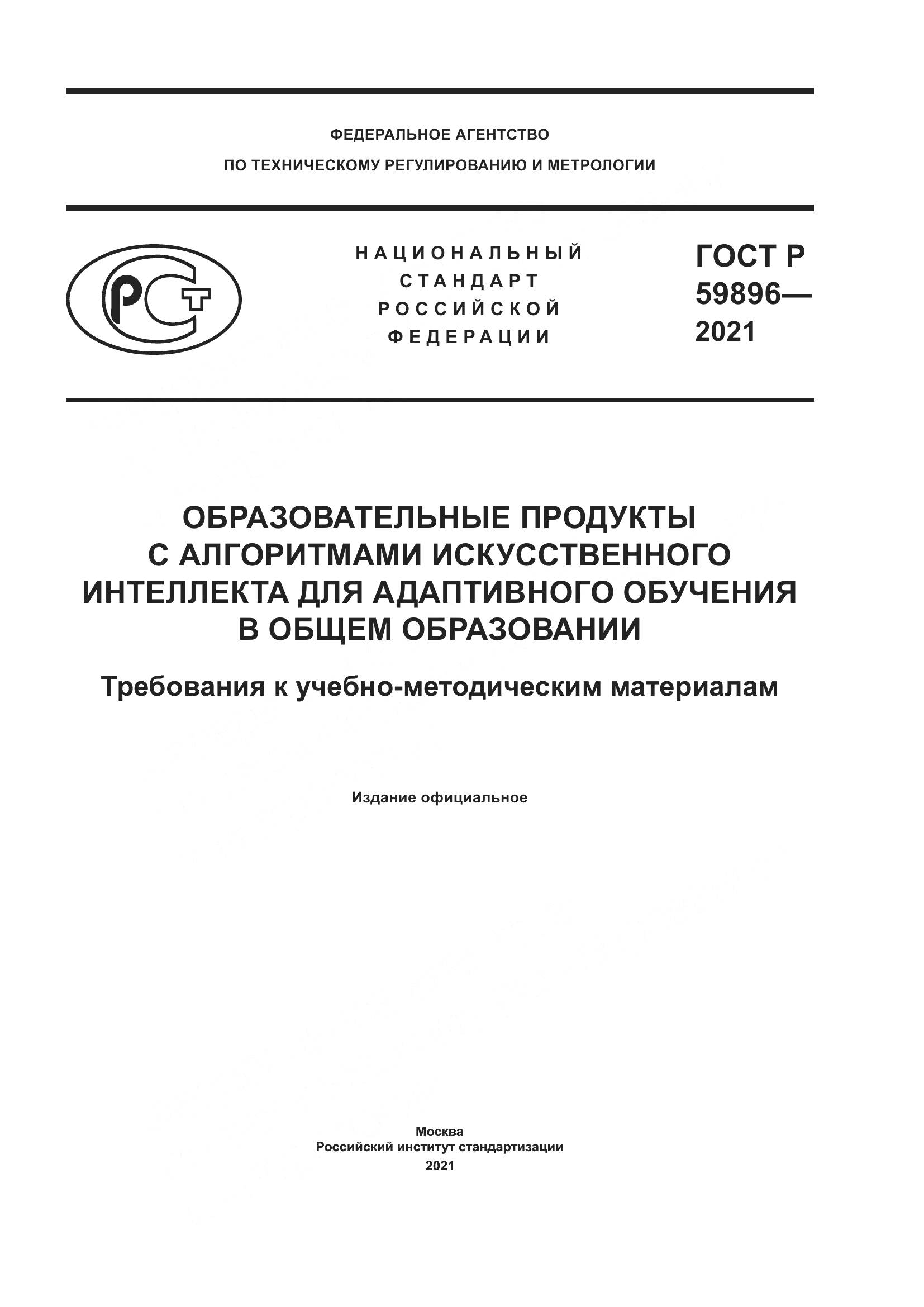 ГОСТ Р  59896-2021, страница 1