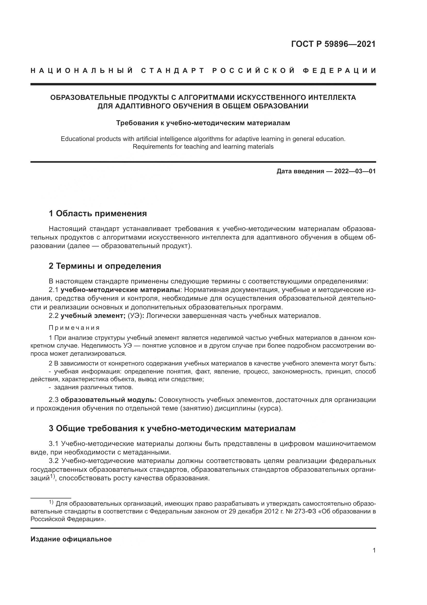 ГОСТ Р  59896-2021, страница 3