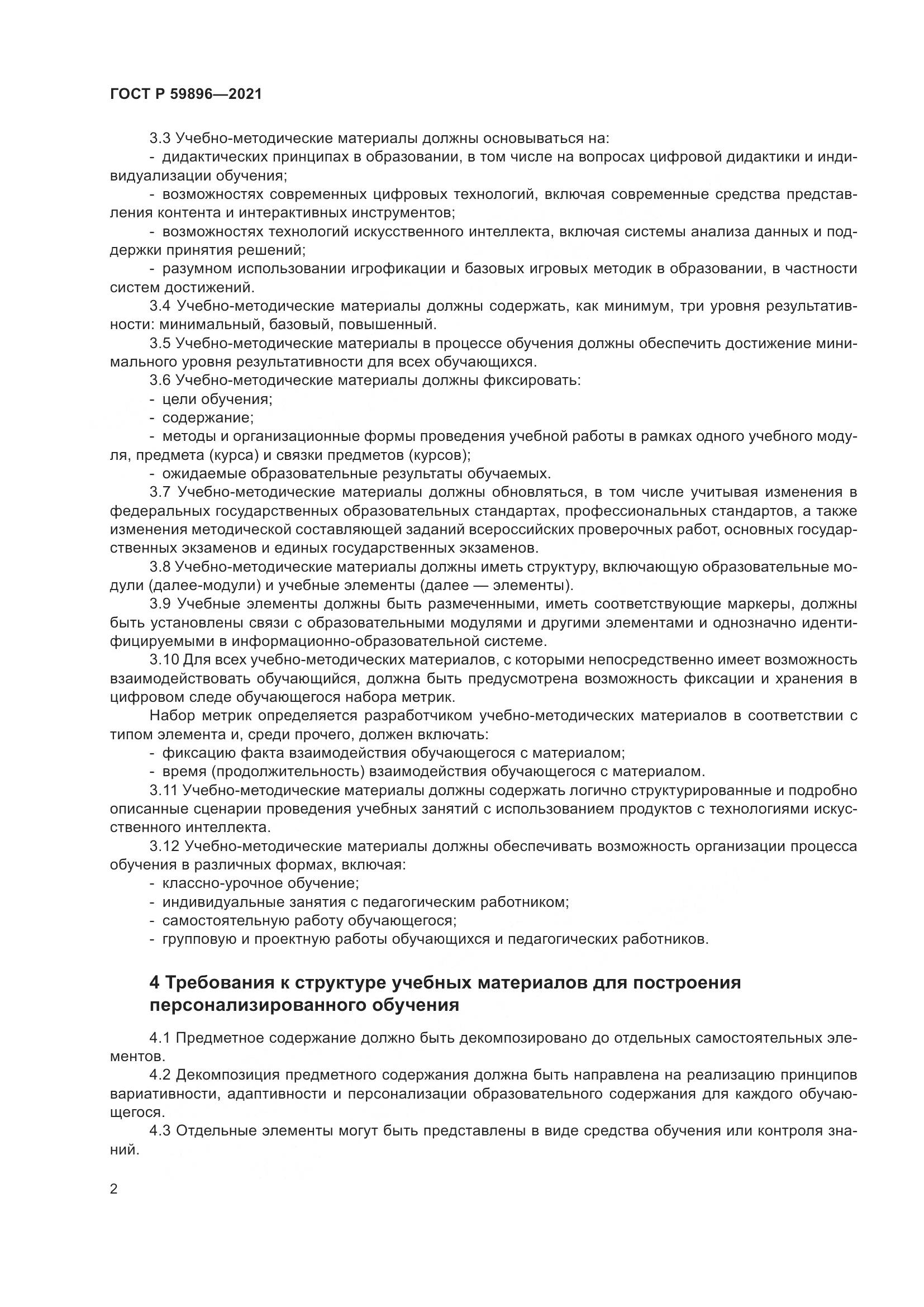 ГОСТ Р  59896-2021, страница 4