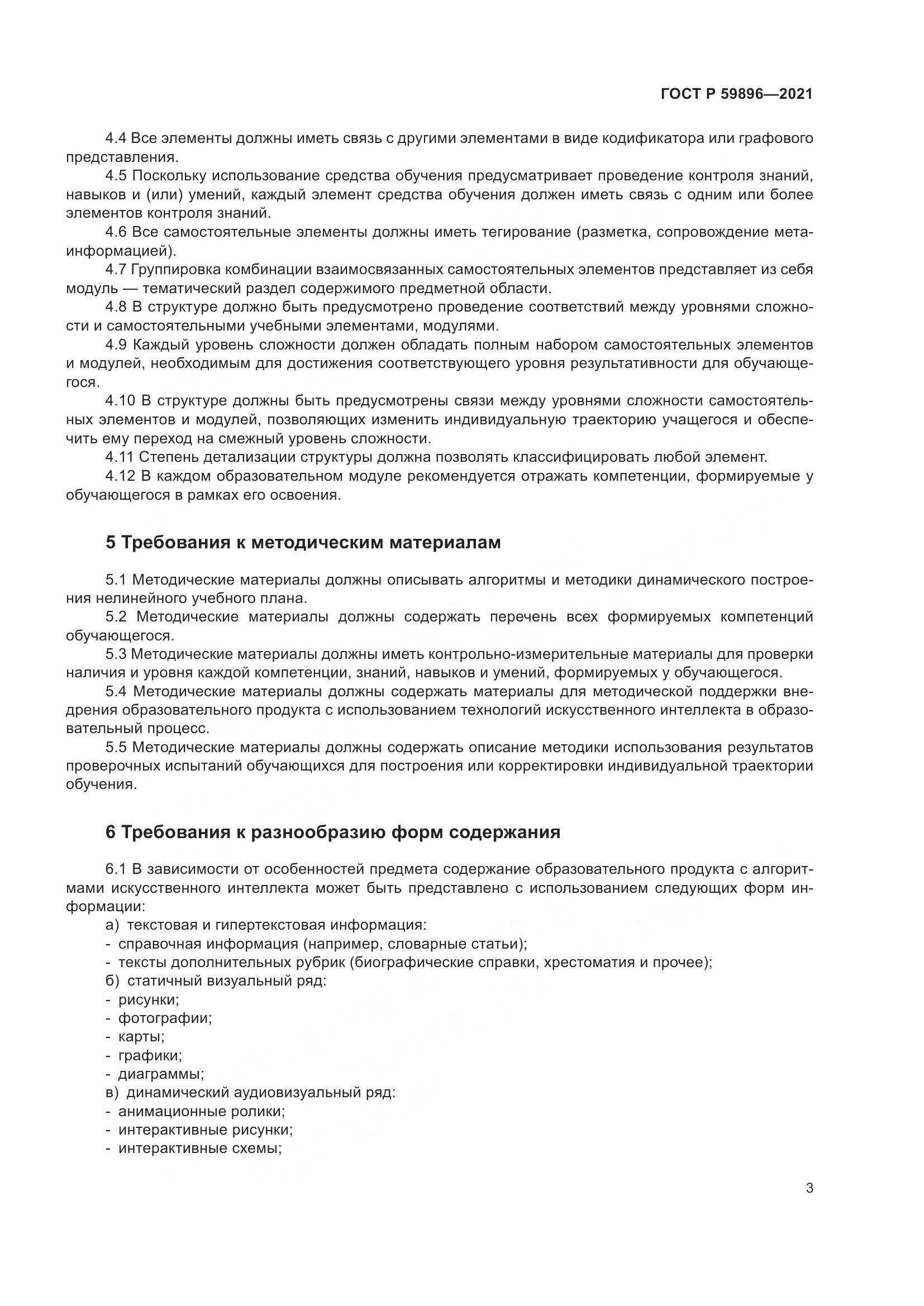 ГОСТ Р  59896-2021, страница 5