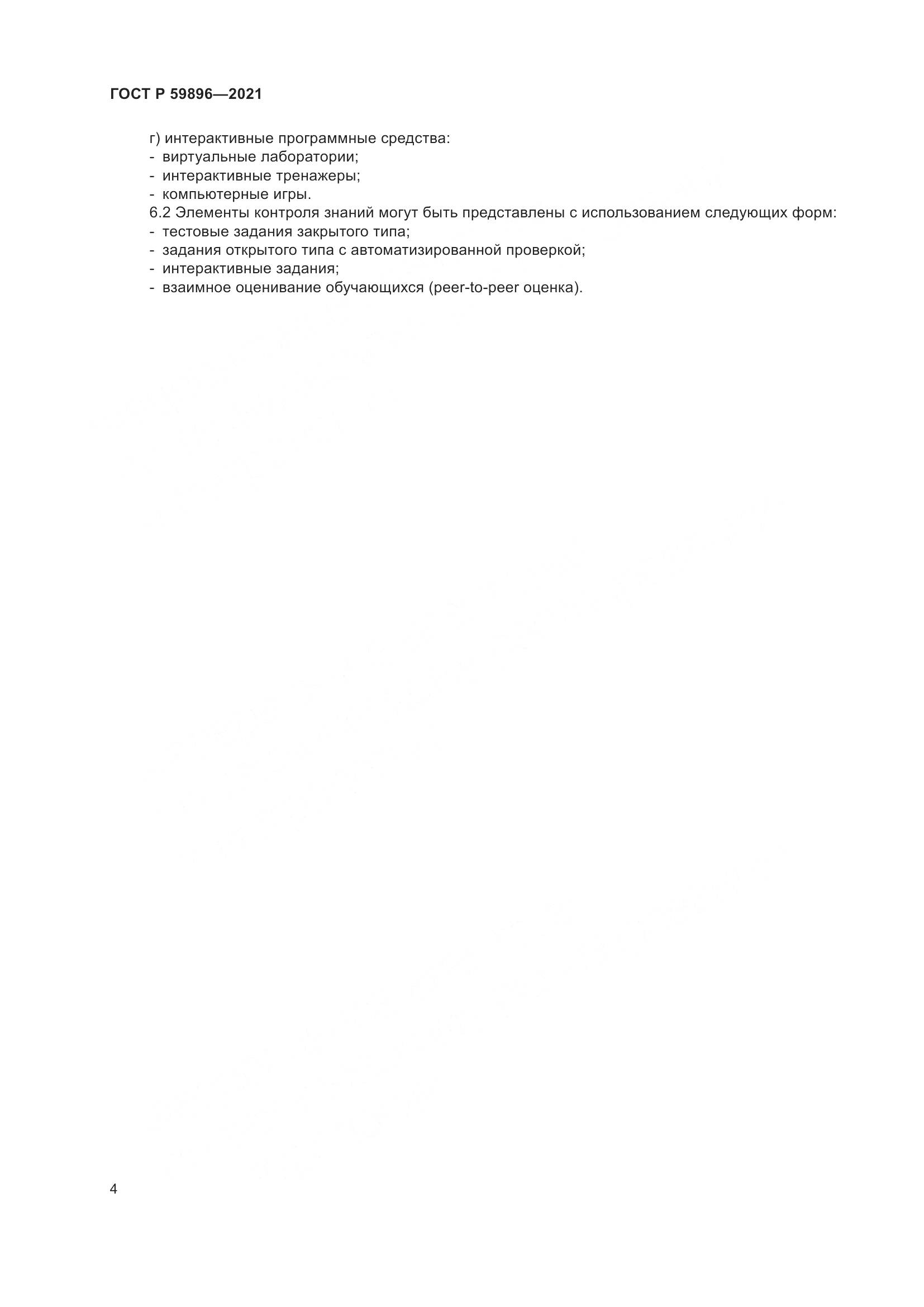 ГОСТ Р  59896-2021, страница 6