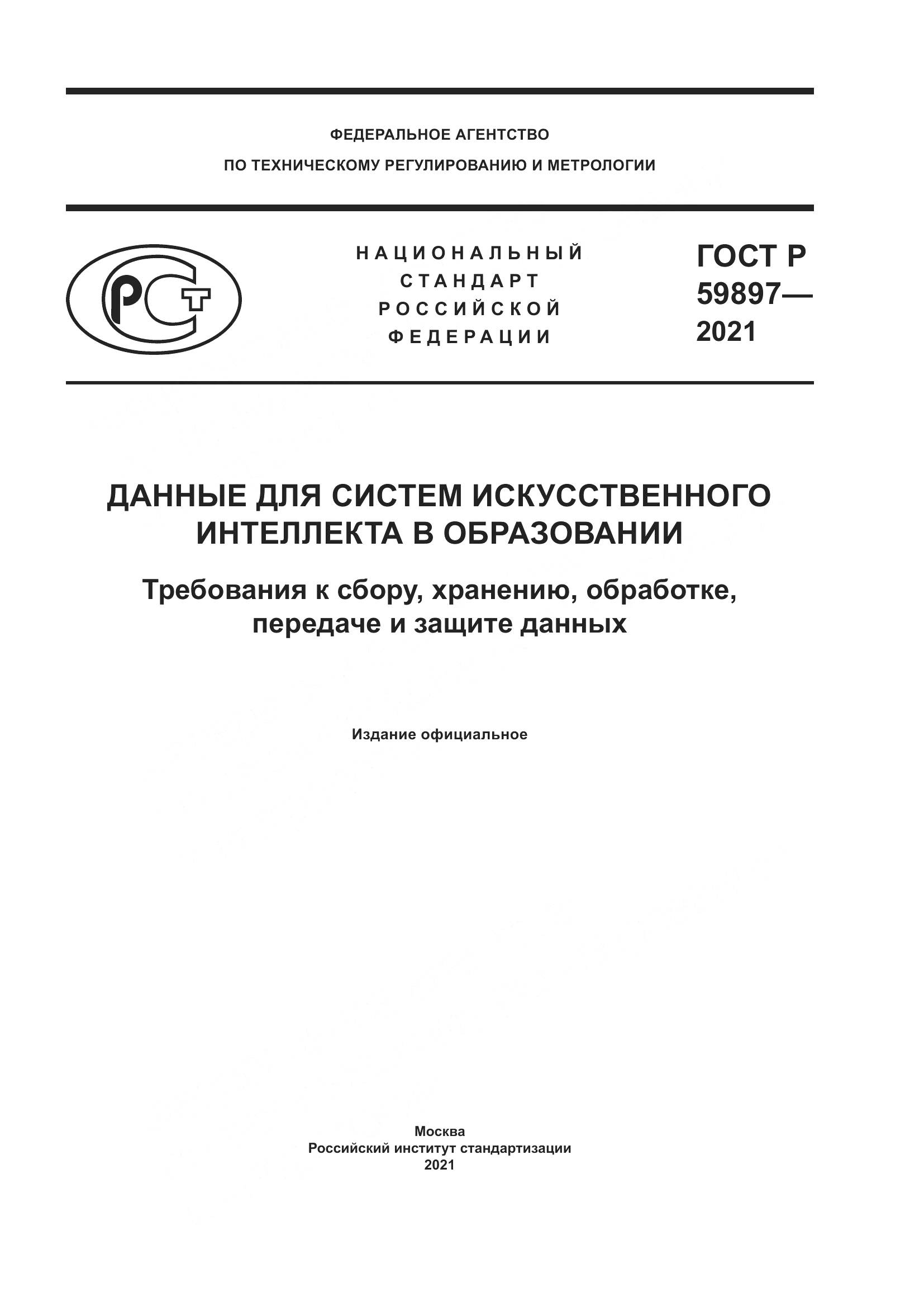 ГОСТ Р  59897-2021, страница 1