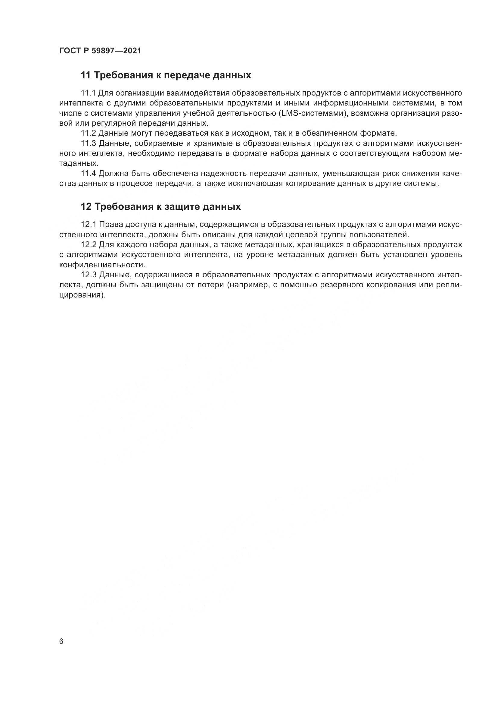 ГОСТ Р  59897-2021, страница 10