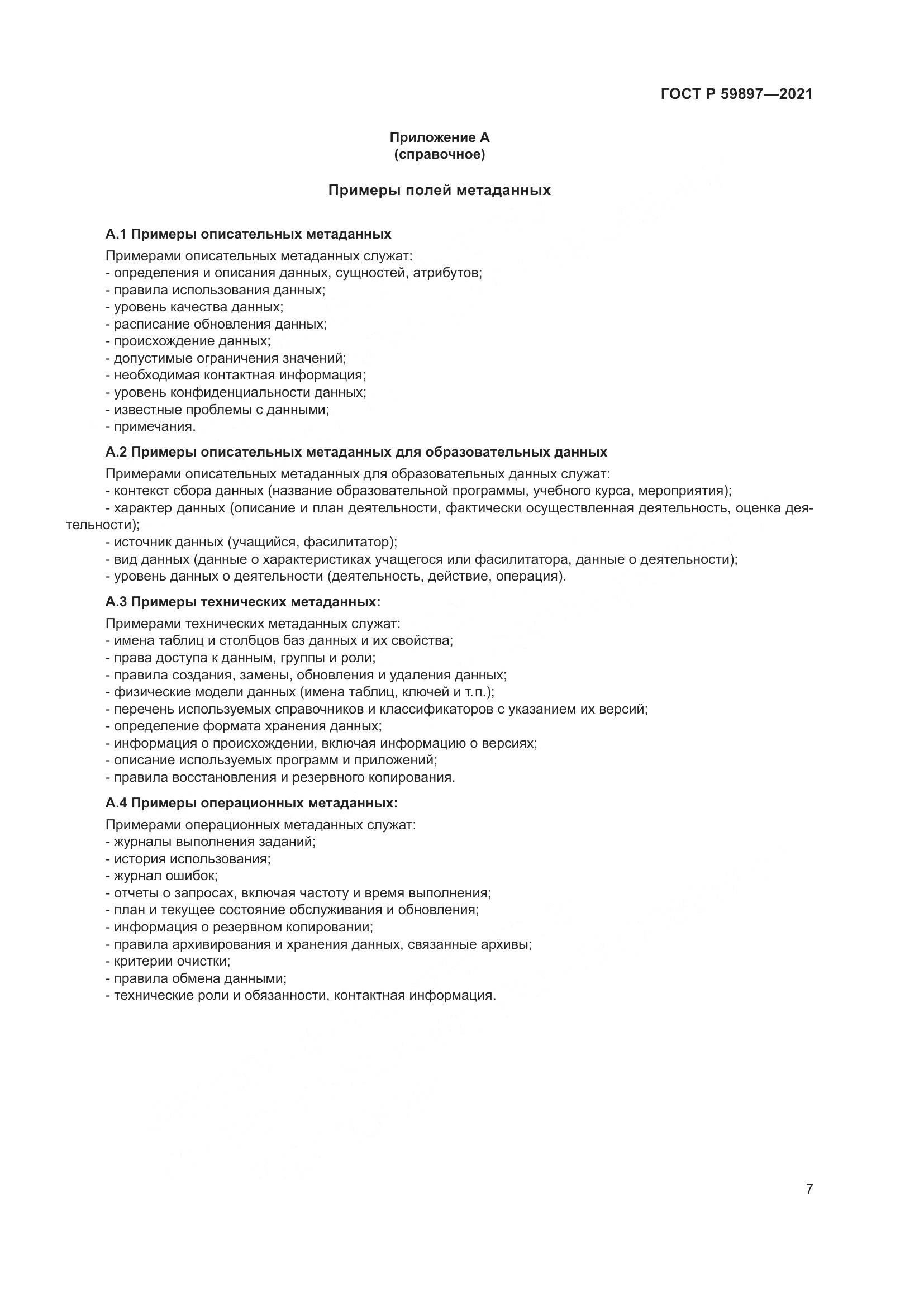 ГОСТ Р  59897-2021, страница 11