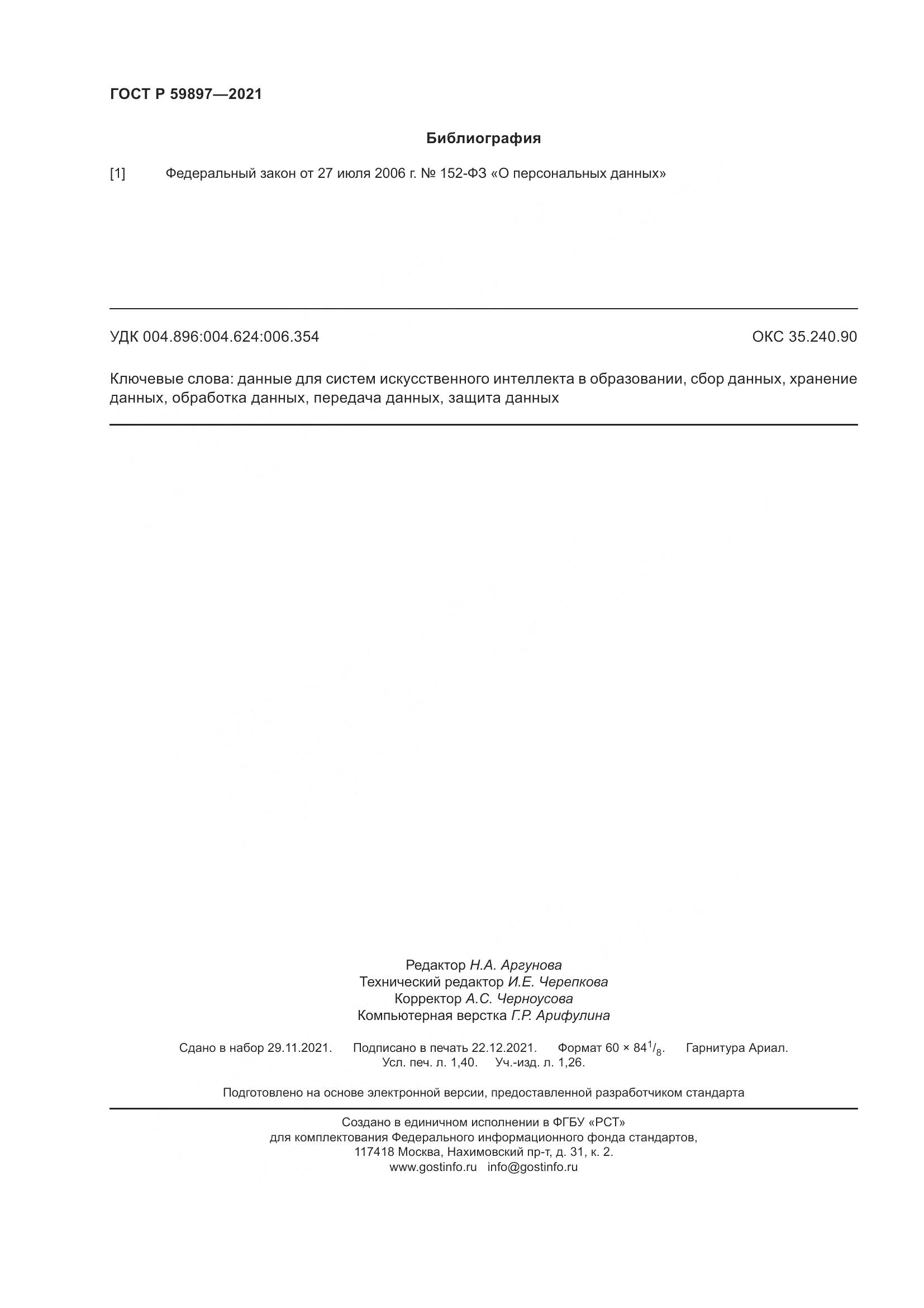 ГОСТ Р  59897-2021, страница 12