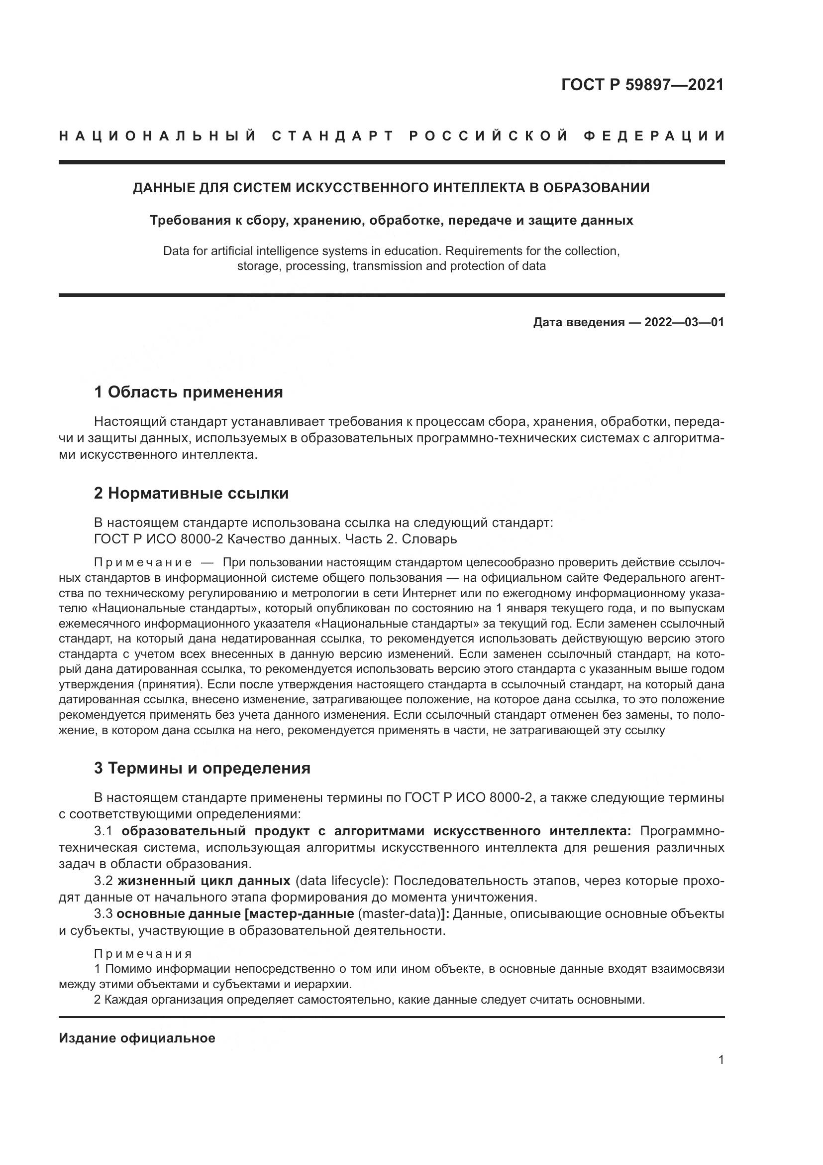 ГОСТ Р  59897-2021, страница 5